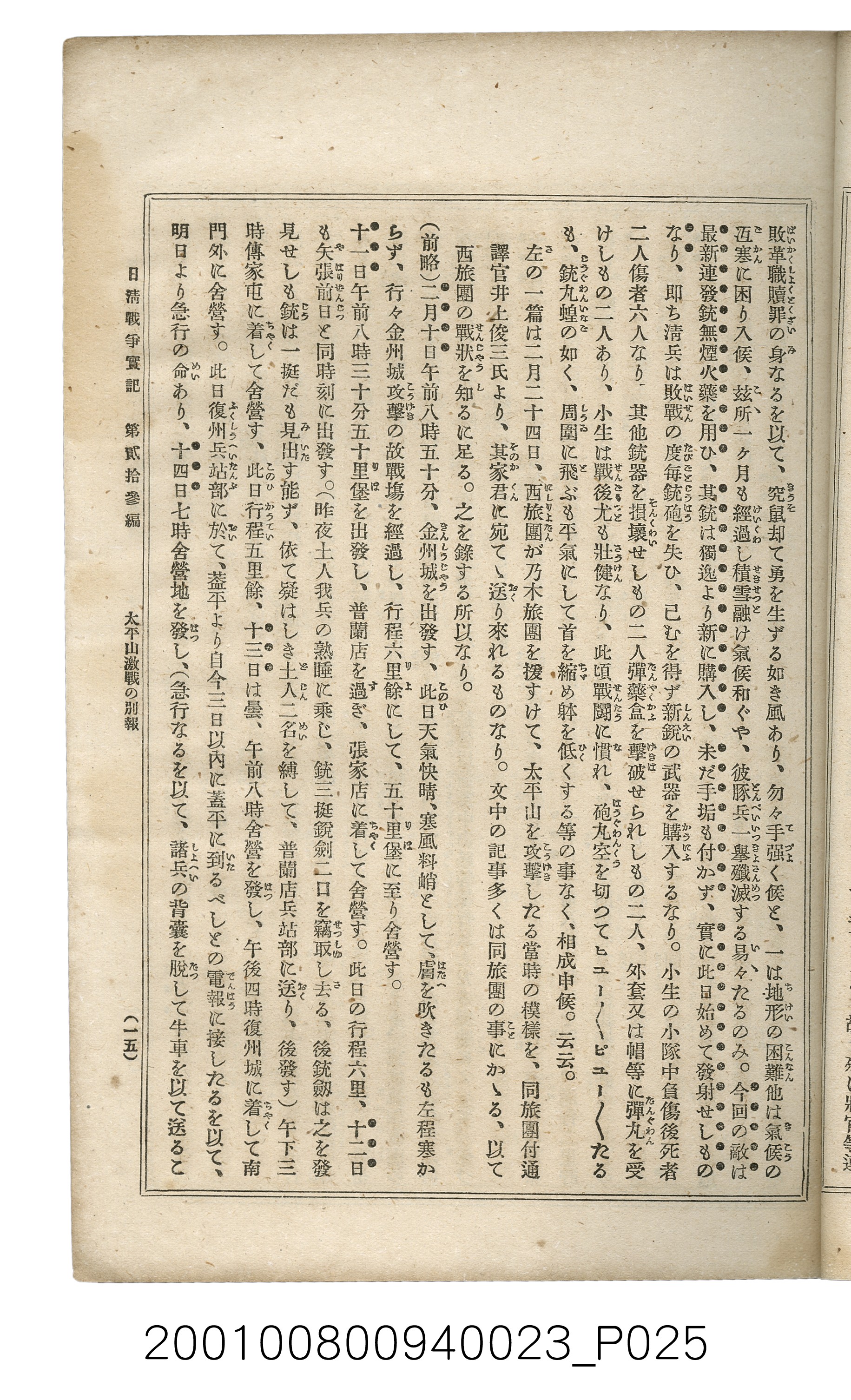 博文館發行《日清戰爭實記》第貳拾三編 (共150張)