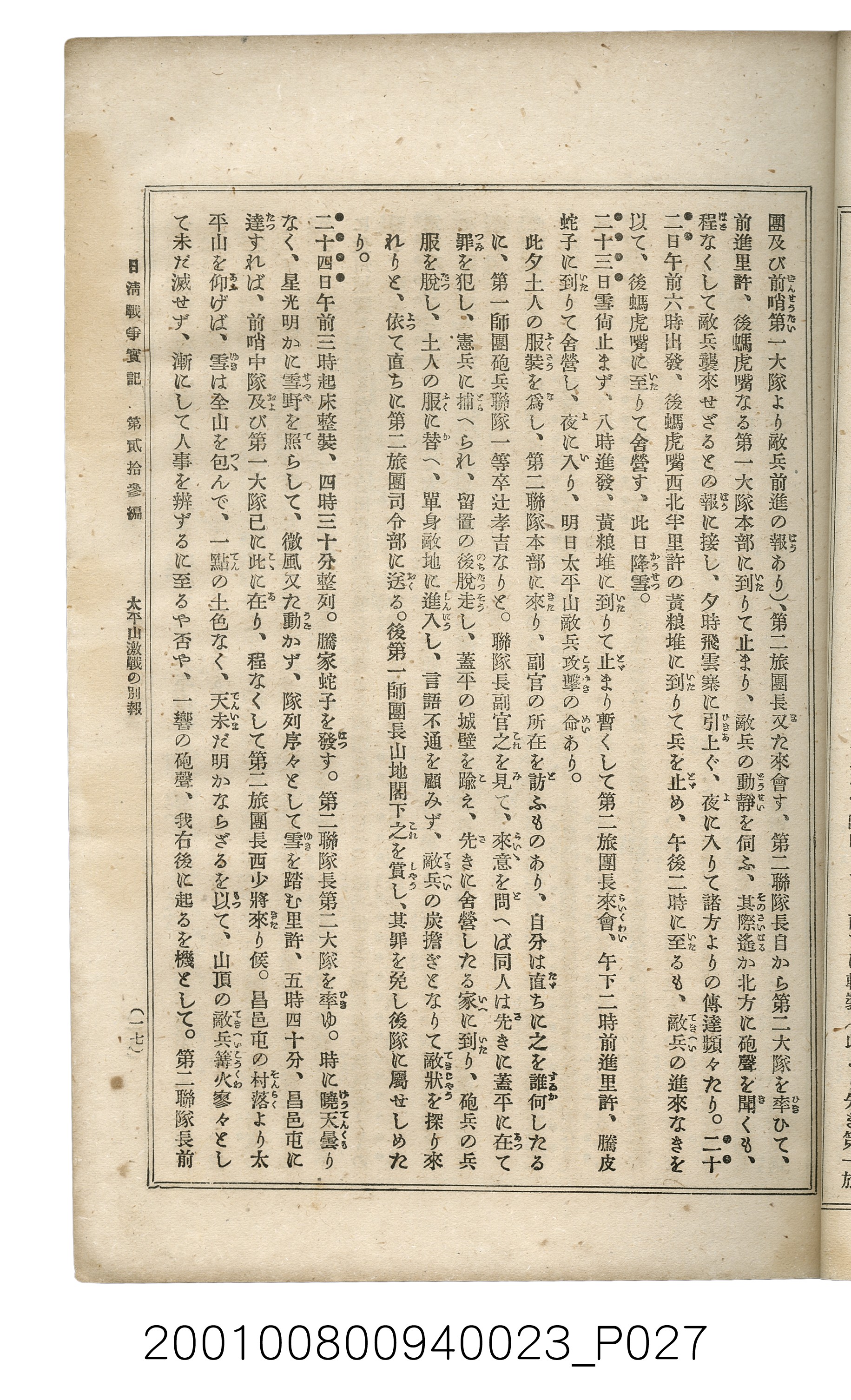 博文館發行《日清戰爭實記》第貳拾三編 (共150張)