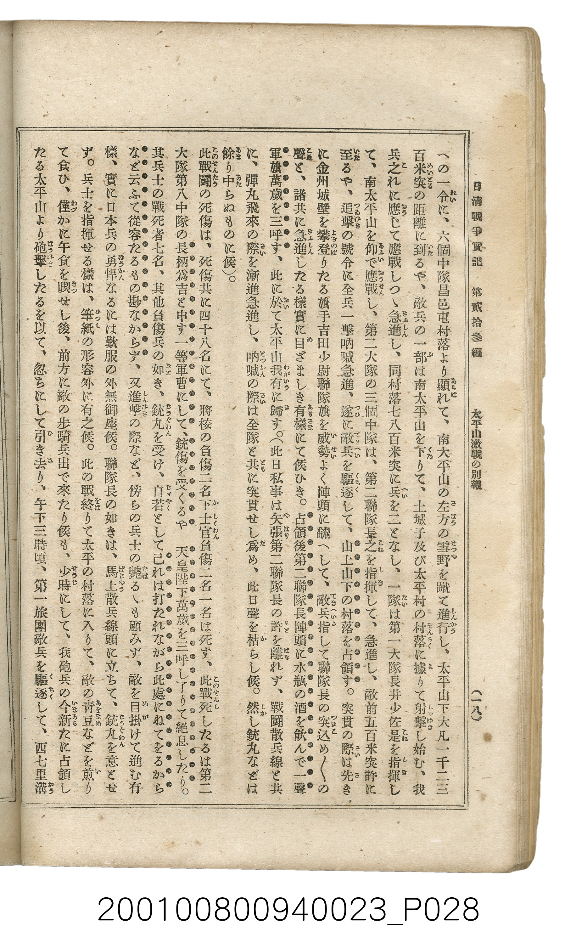 博文館發行《日清戰爭實記》第貳拾三編 (共150張)