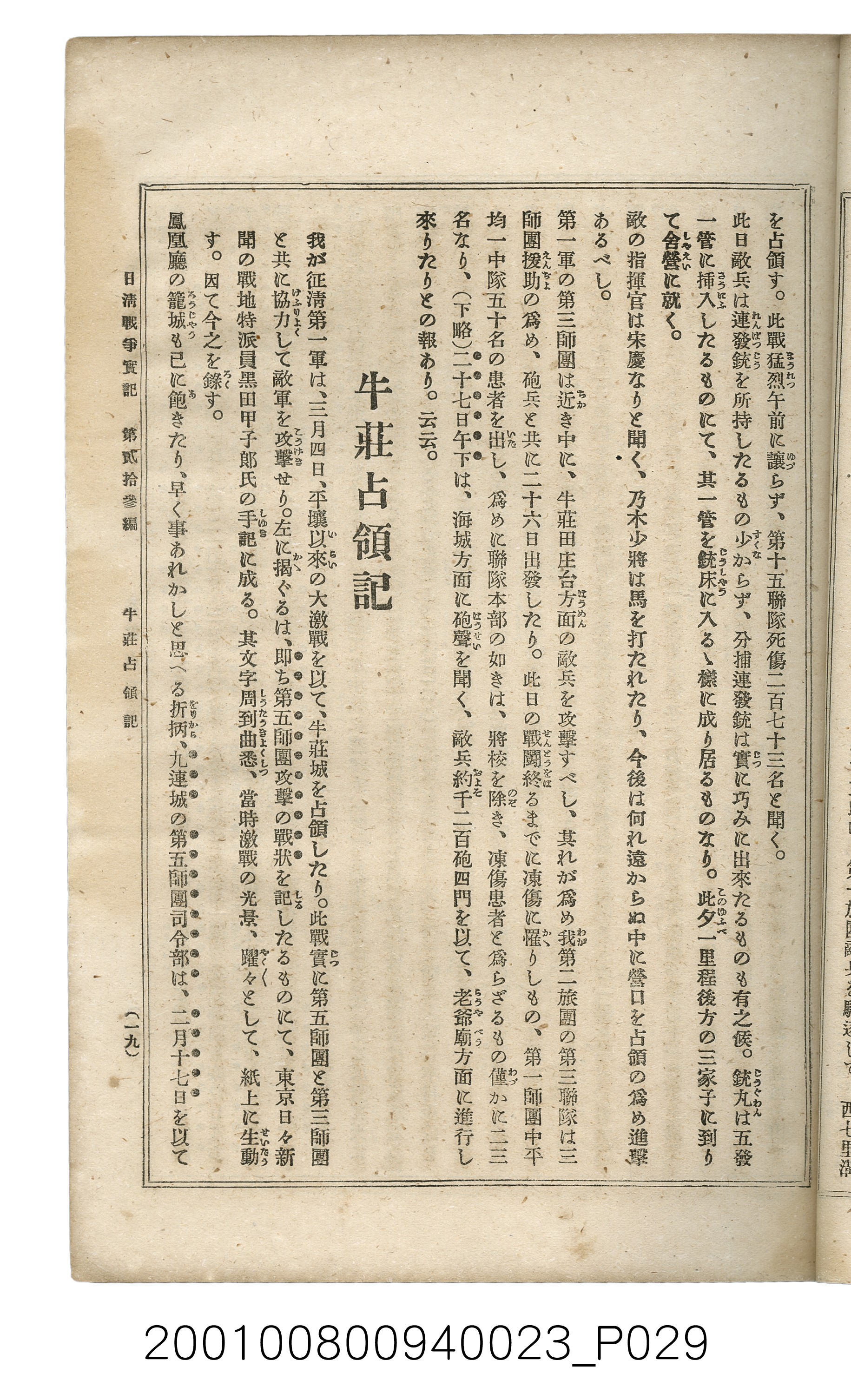 博文館發行《日清戰爭實記》第貳拾三編 (共150張)