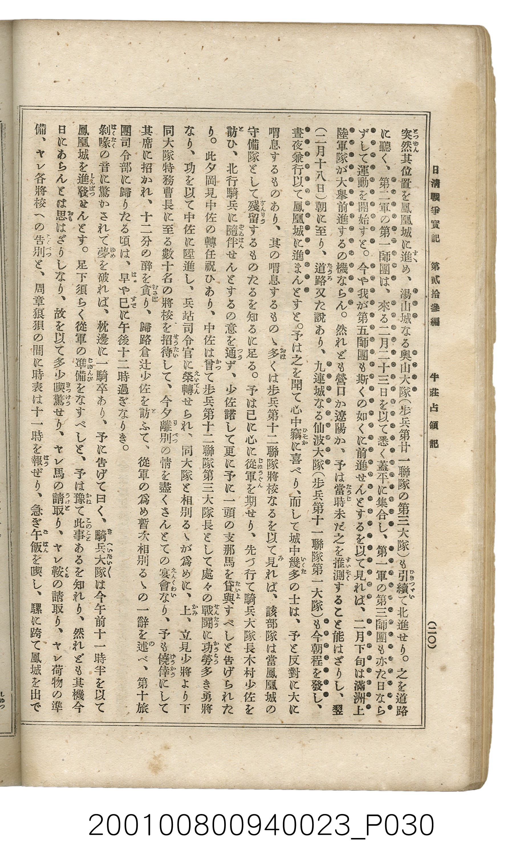 博文館發行《日清戰爭實記》第貳拾三編 (共150張)