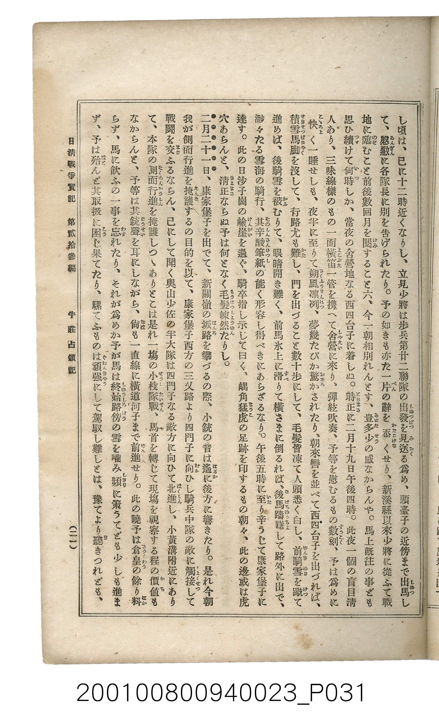 博文館發行《日清戰爭實記》第貳拾三編 (共150張)