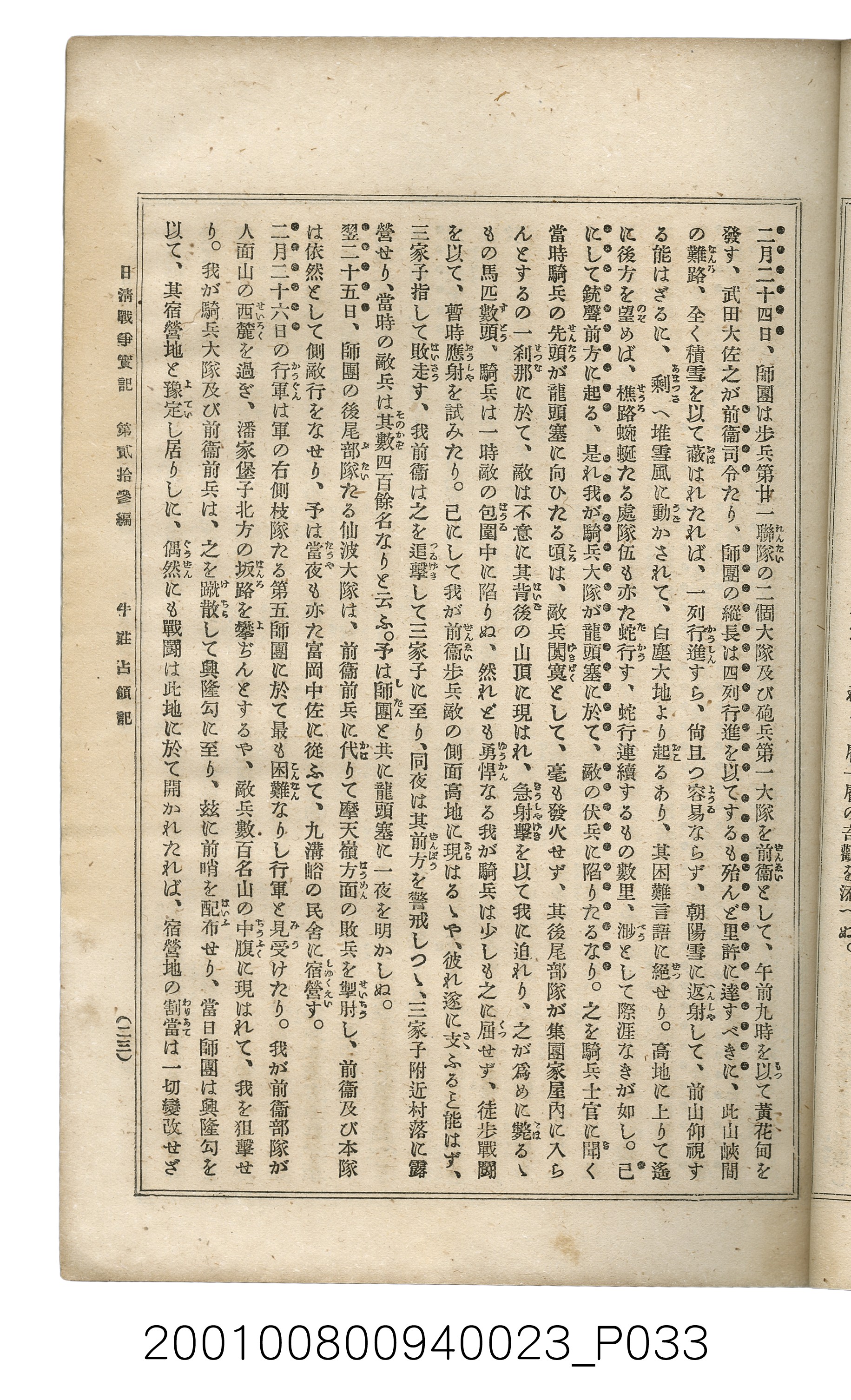 博文館發行《日清戰爭實記》第貳拾三編 (共150張)