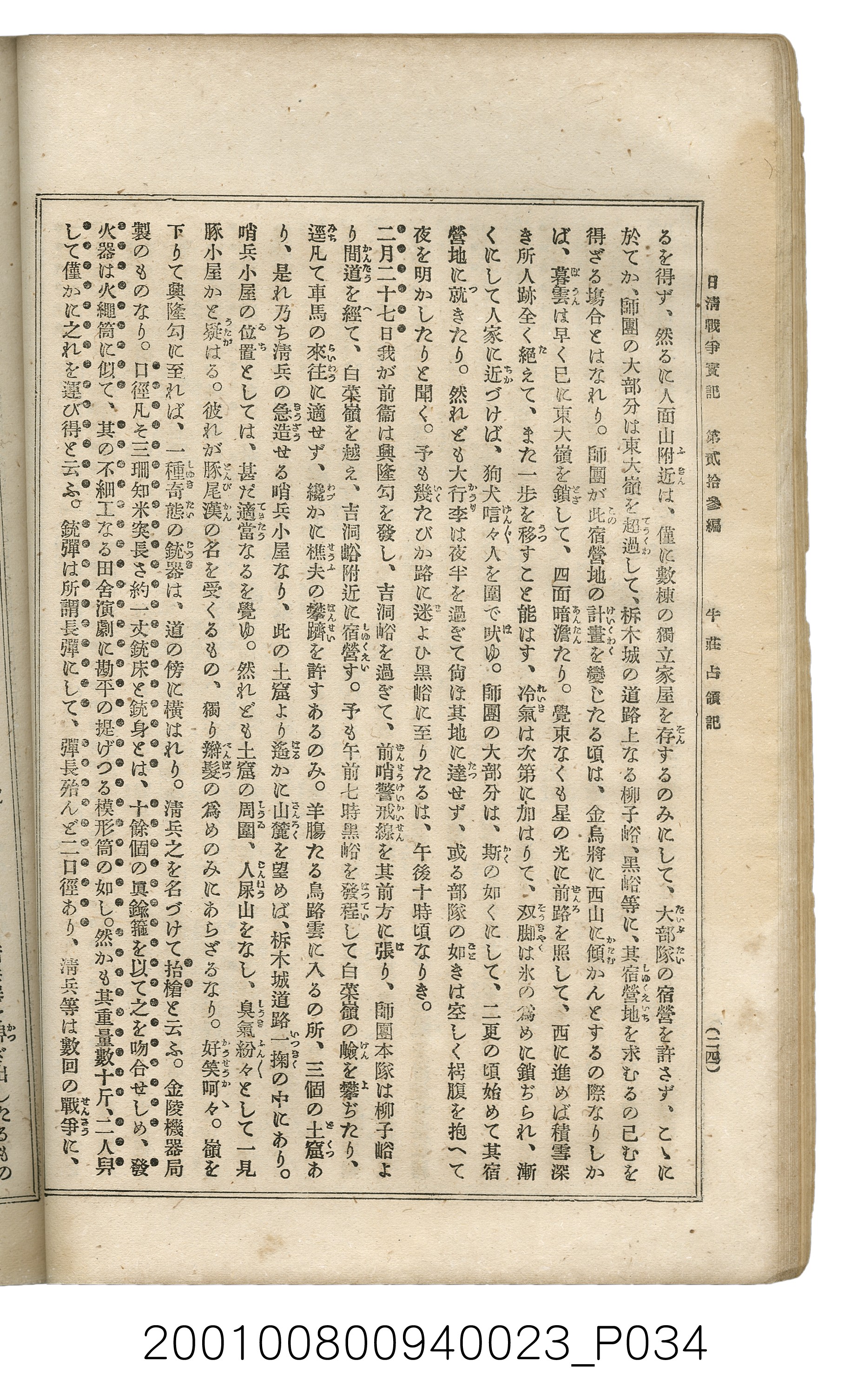 博文館發行《日清戰爭實記》第貳拾三編 (共150張)