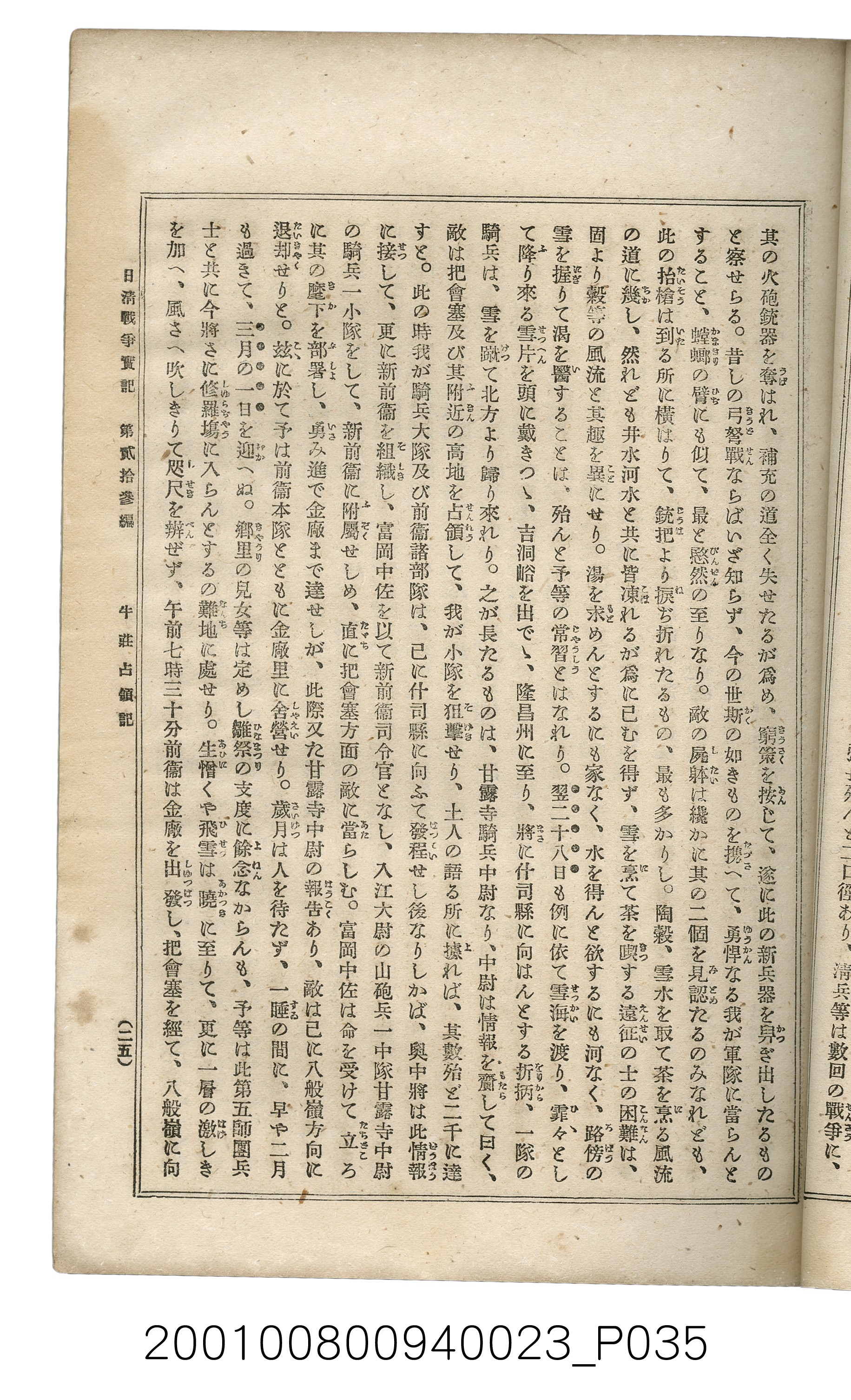 博文館發行《日清戰爭實記》第貳拾三編 (共150張)