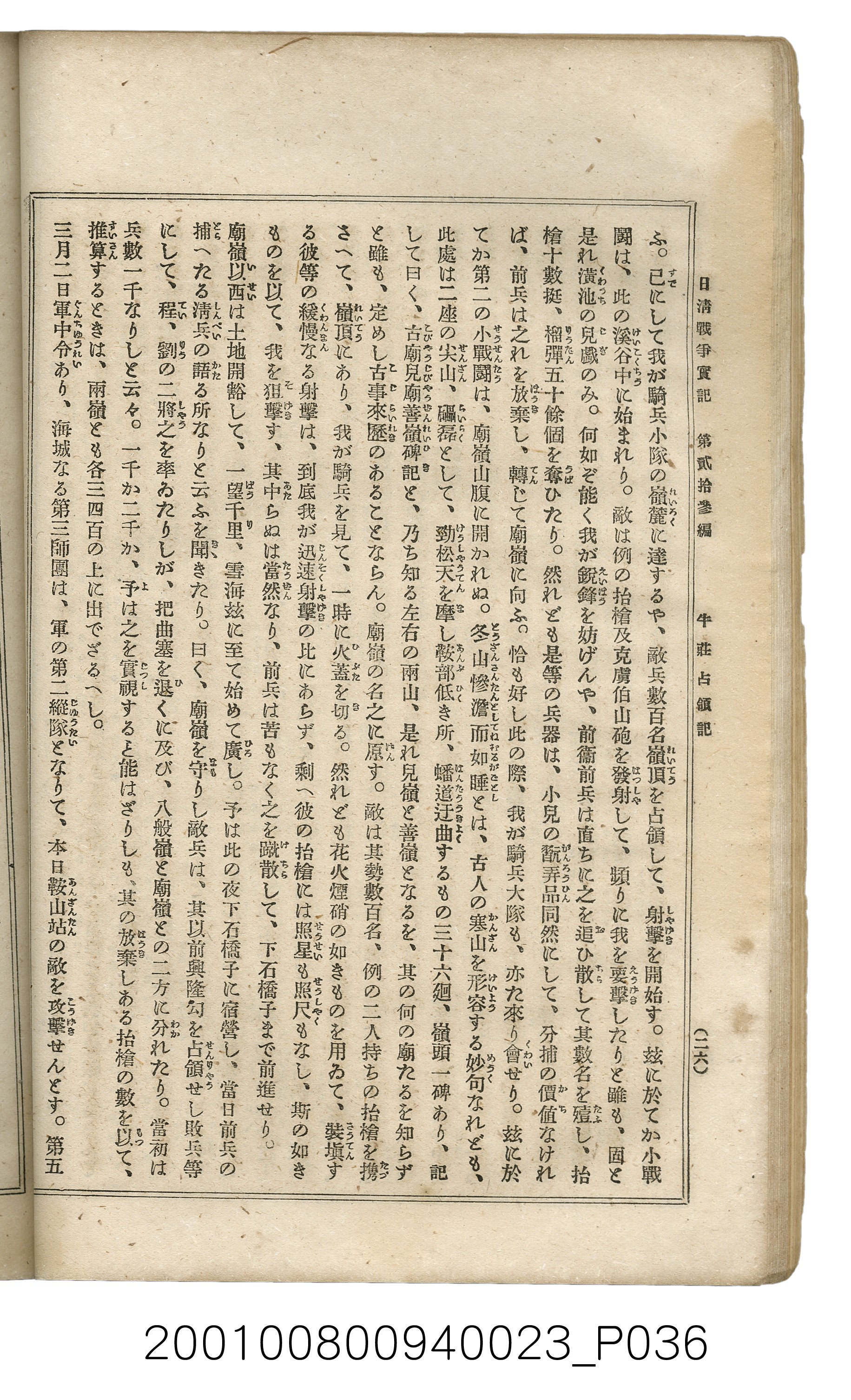 博文館發行《日清戰爭實記》第貳拾三編 (共150張)