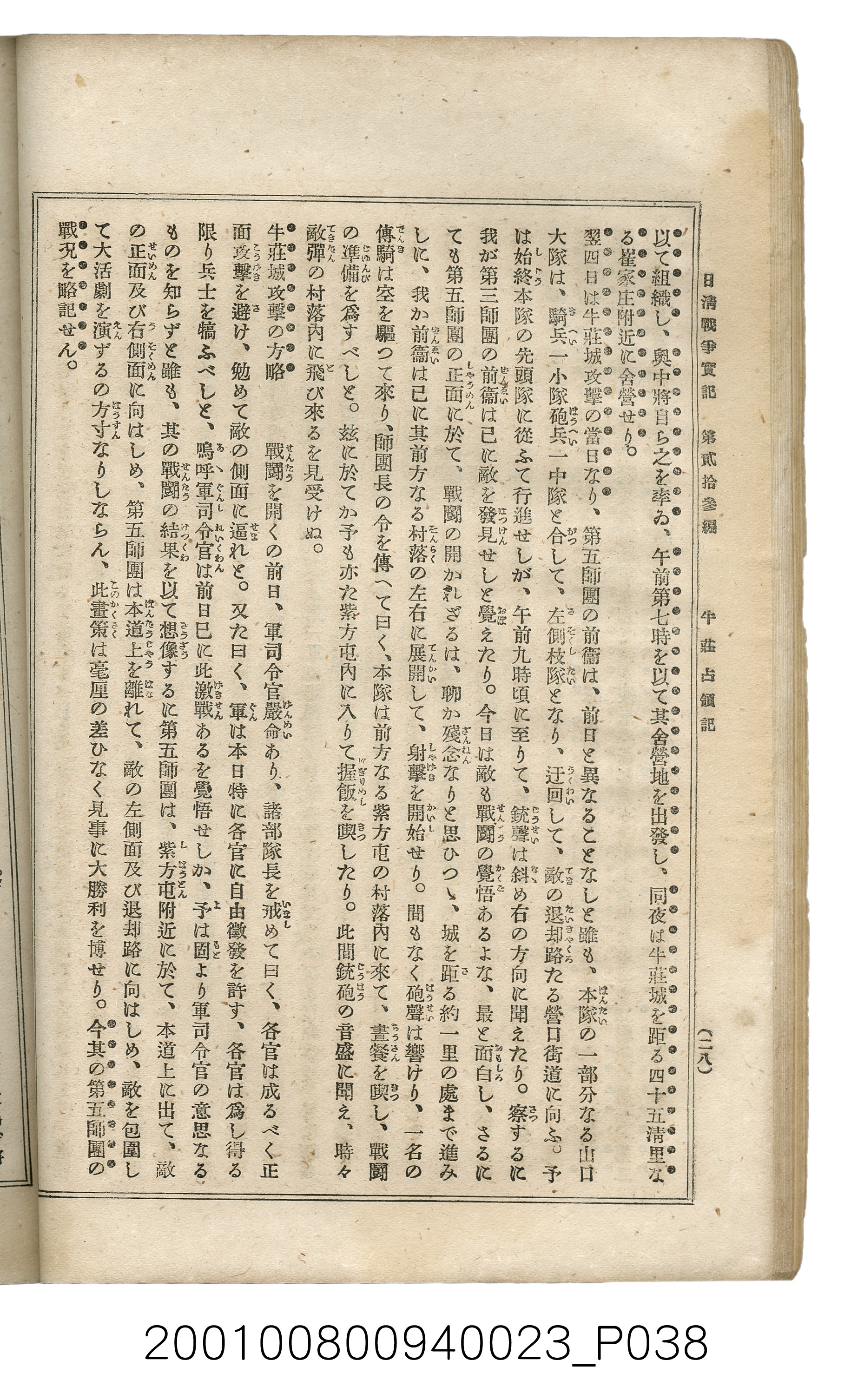 博文館發行《日清戰爭實記》第貳拾三編 (共150張)