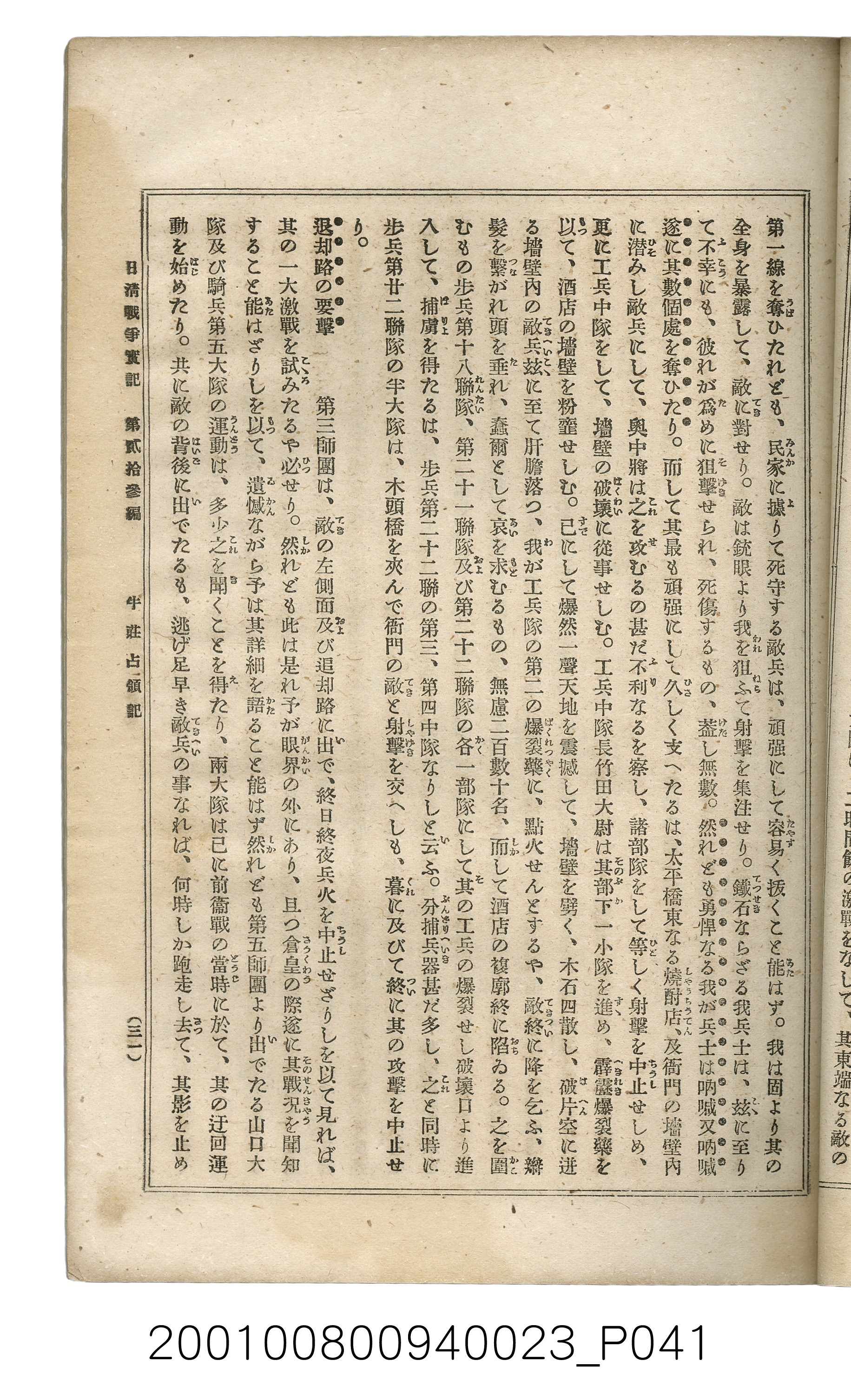 博文館發行《日清戰爭實記》第貳拾三編 (共150張)