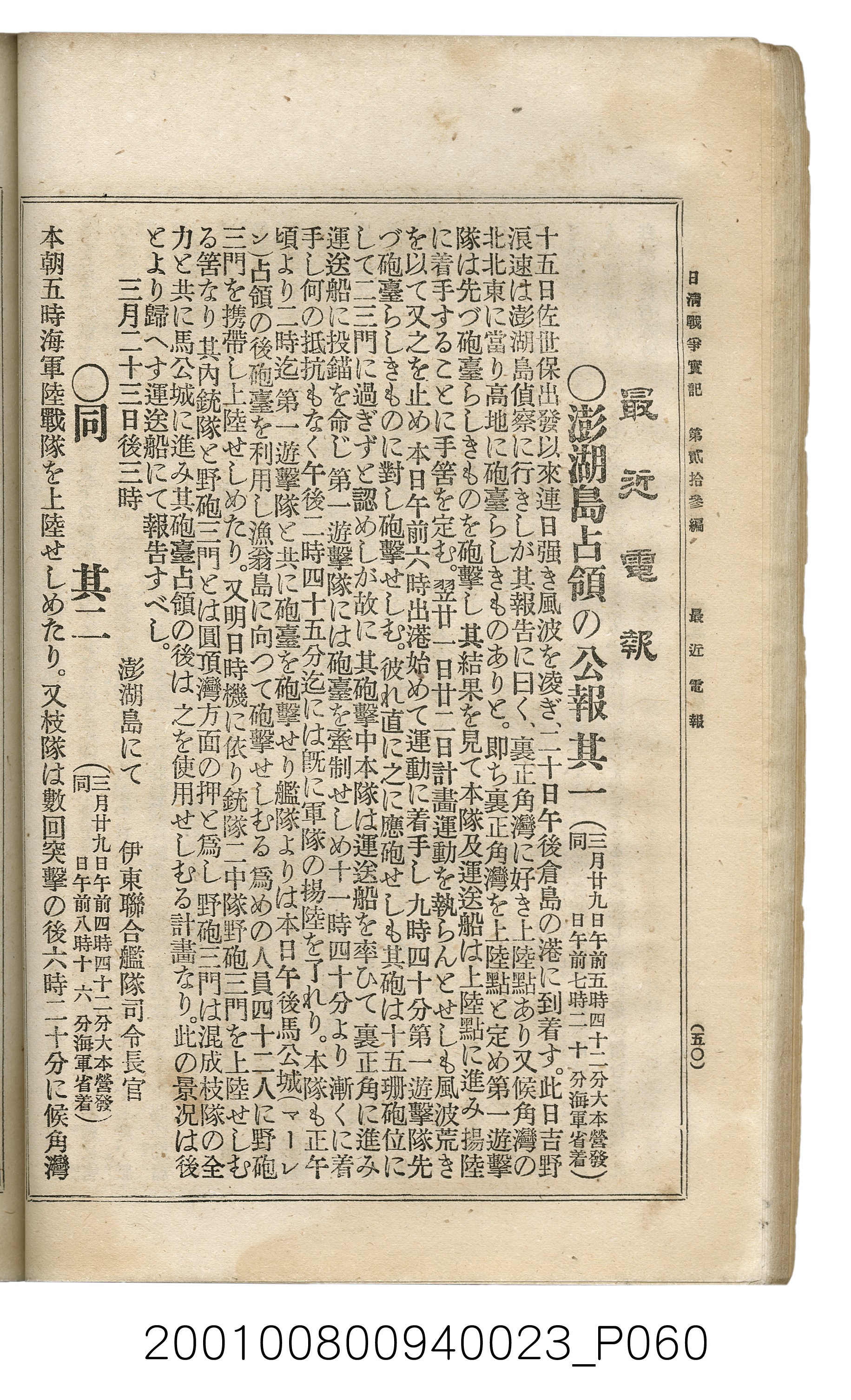 博文館發行《日清戰爭實記》第貳拾三編 (共150張)