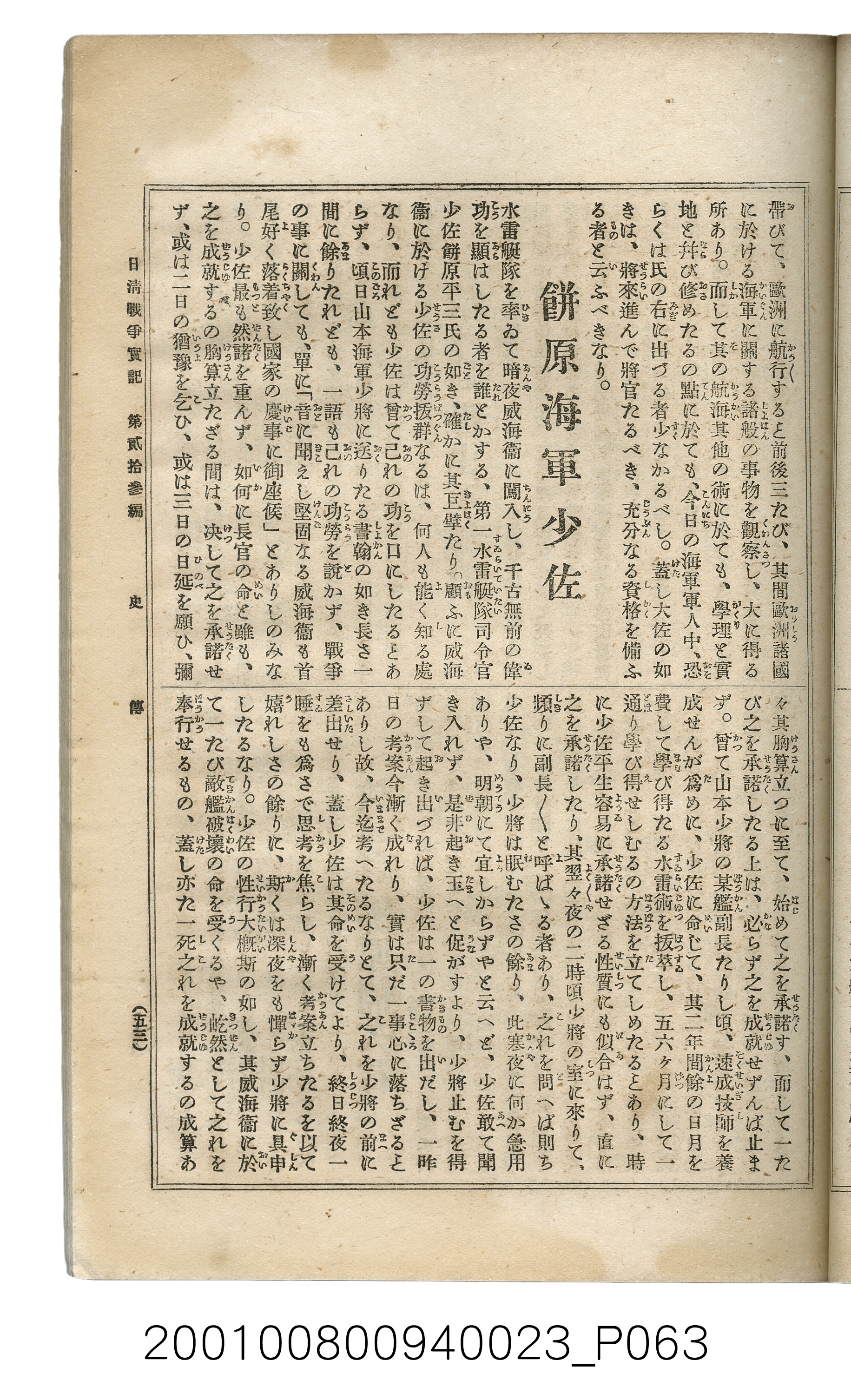 博文館發行《日清戰爭實記》第貳拾三編 (共150張)