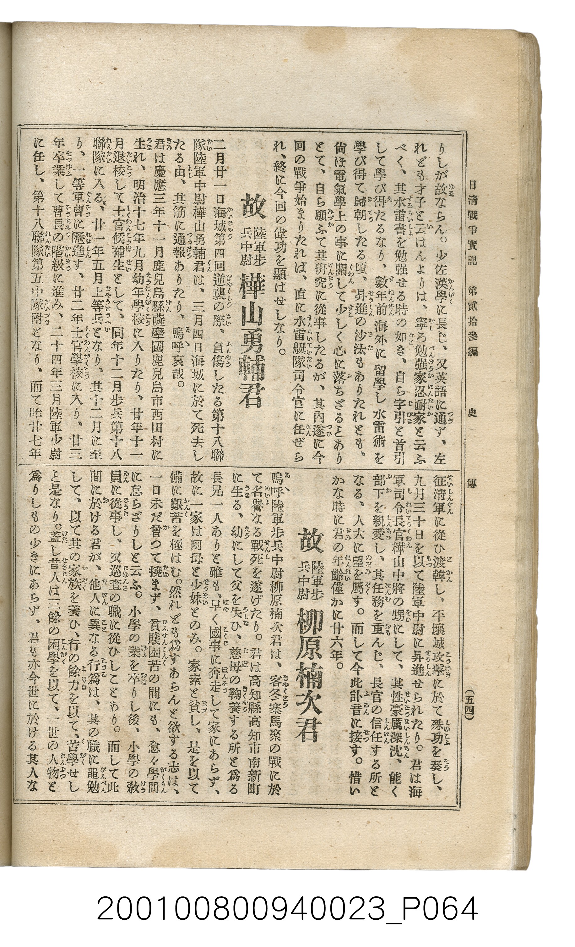 博文館發行《日清戰爭實記》第貳拾三編 (共150張)