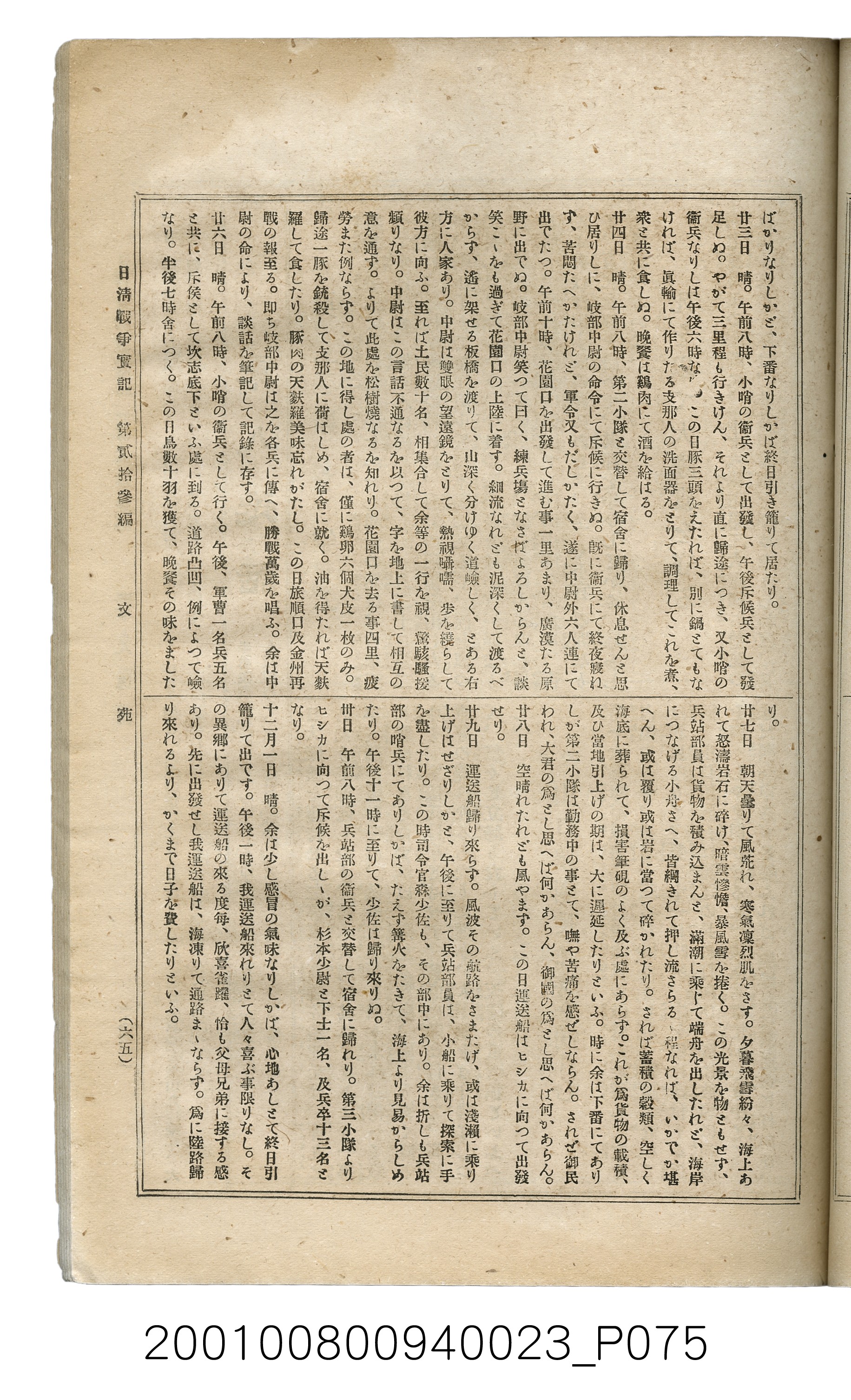 博文館發行《日清戰爭實記》第貳拾三編 (共150張)