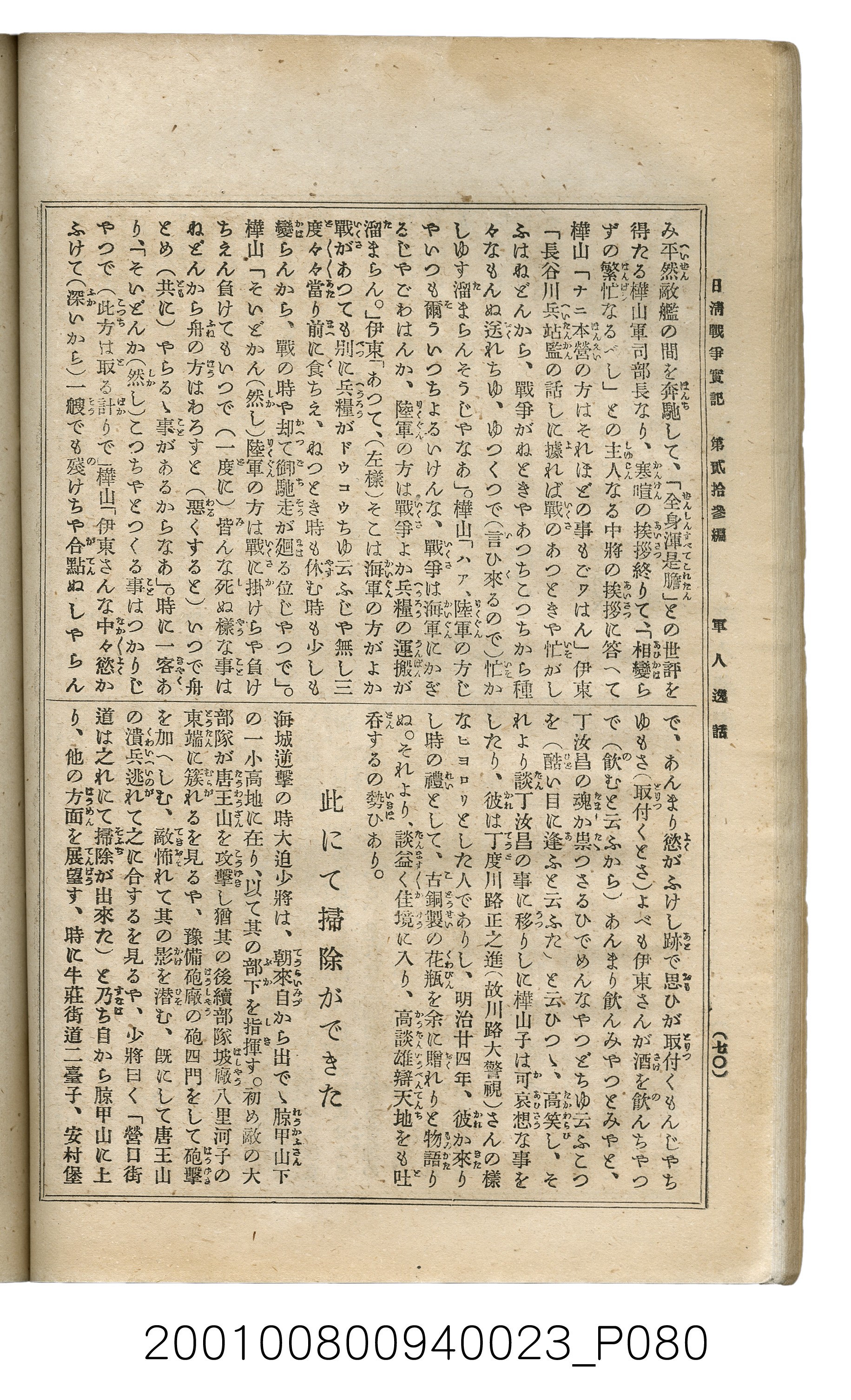 博文館發行《日清戰爭實記》第貳拾三編 (共150張)