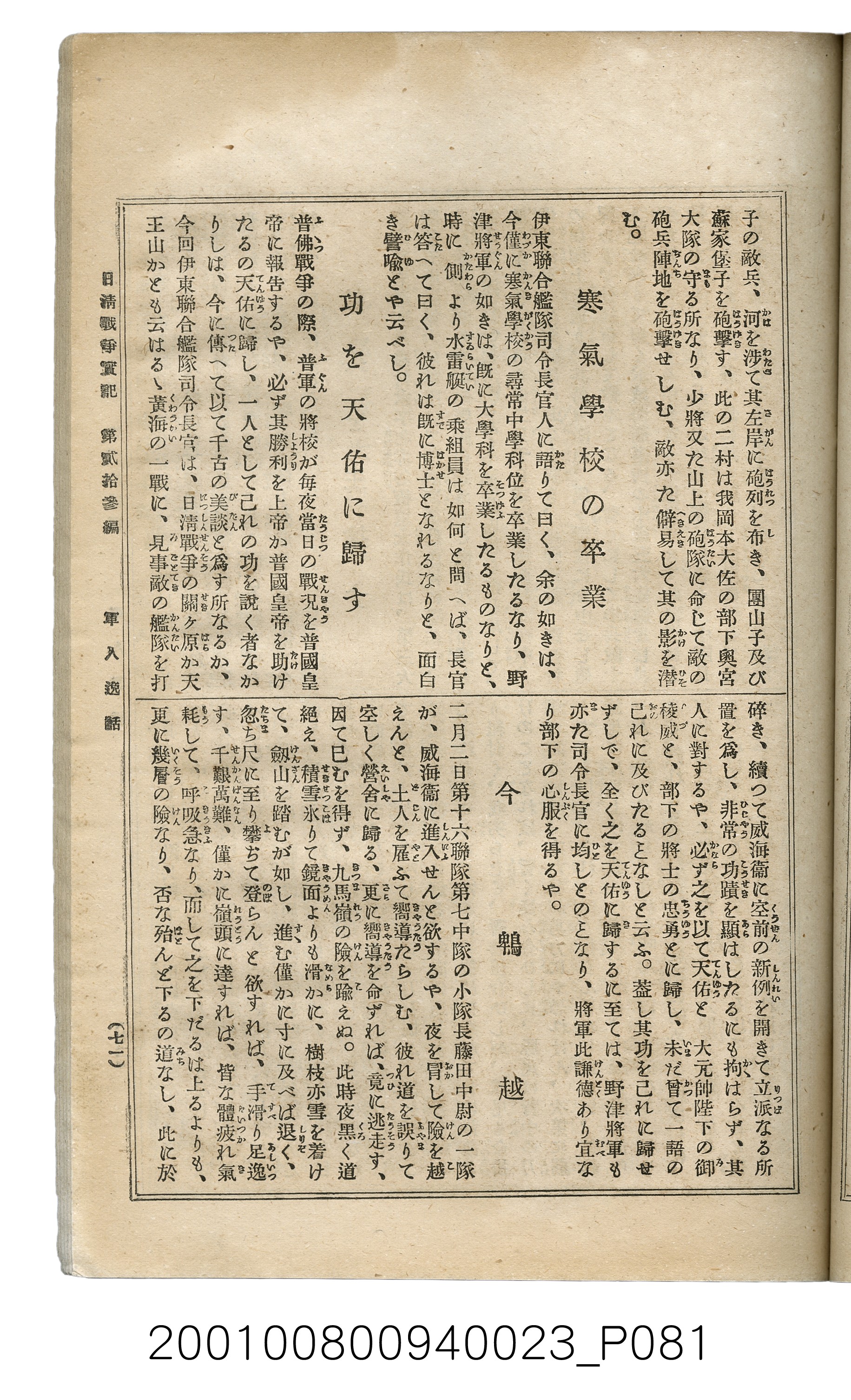 博文館發行《日清戰爭實記》第貳拾三編 (共150張)