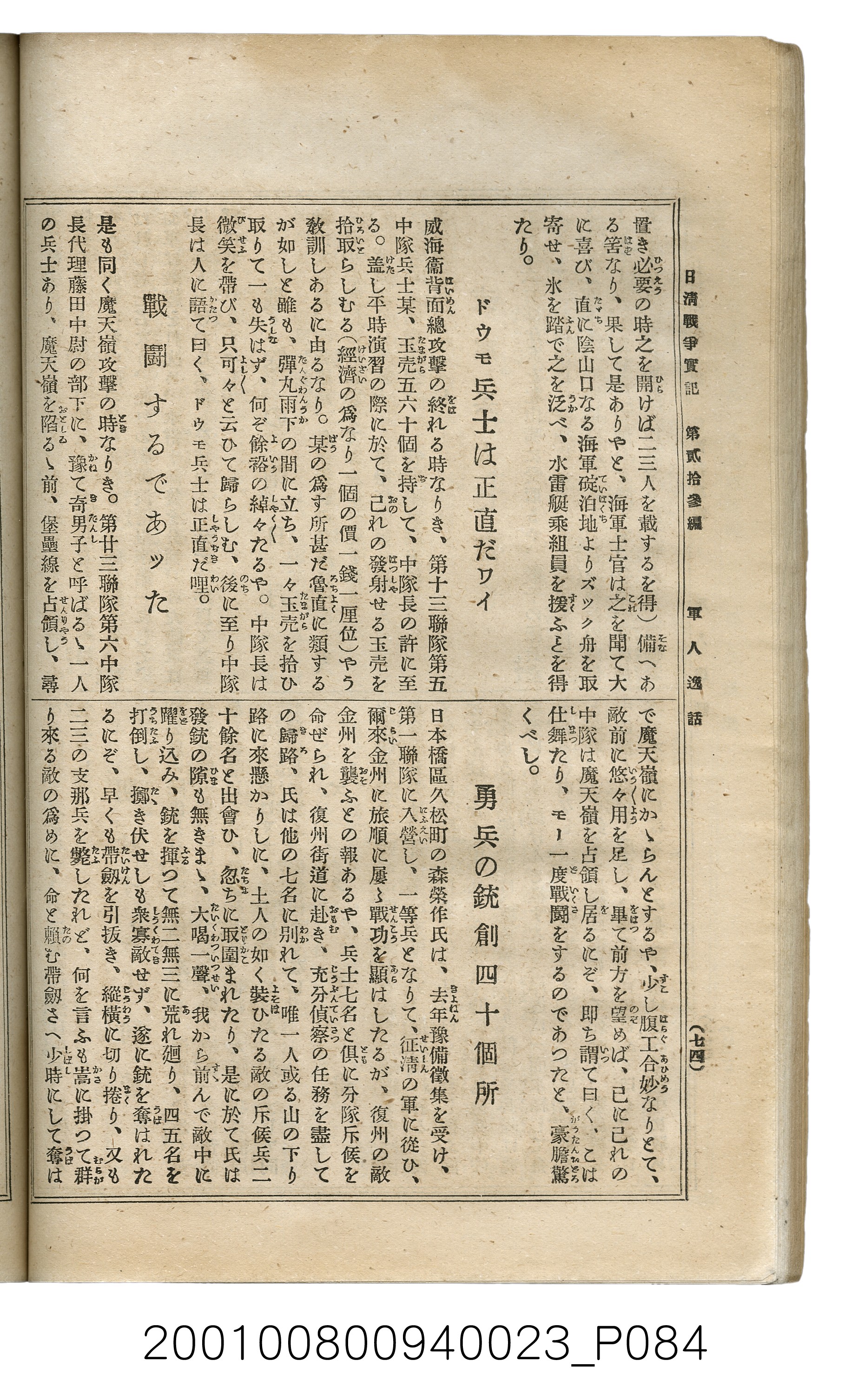 博文館發行《日清戰爭實記》第貳拾三編 (共150張)
