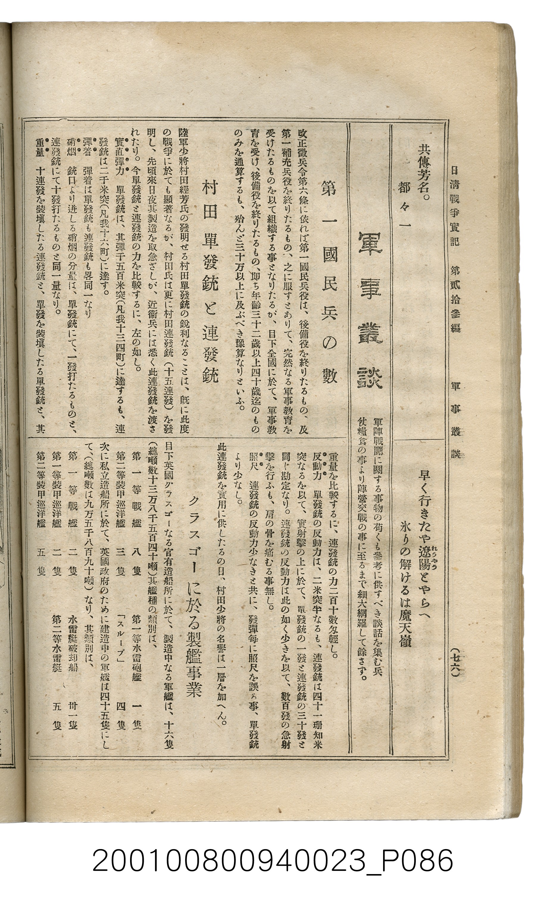 博文館發行《日清戰爭實記》第貳拾三編 (共150張)