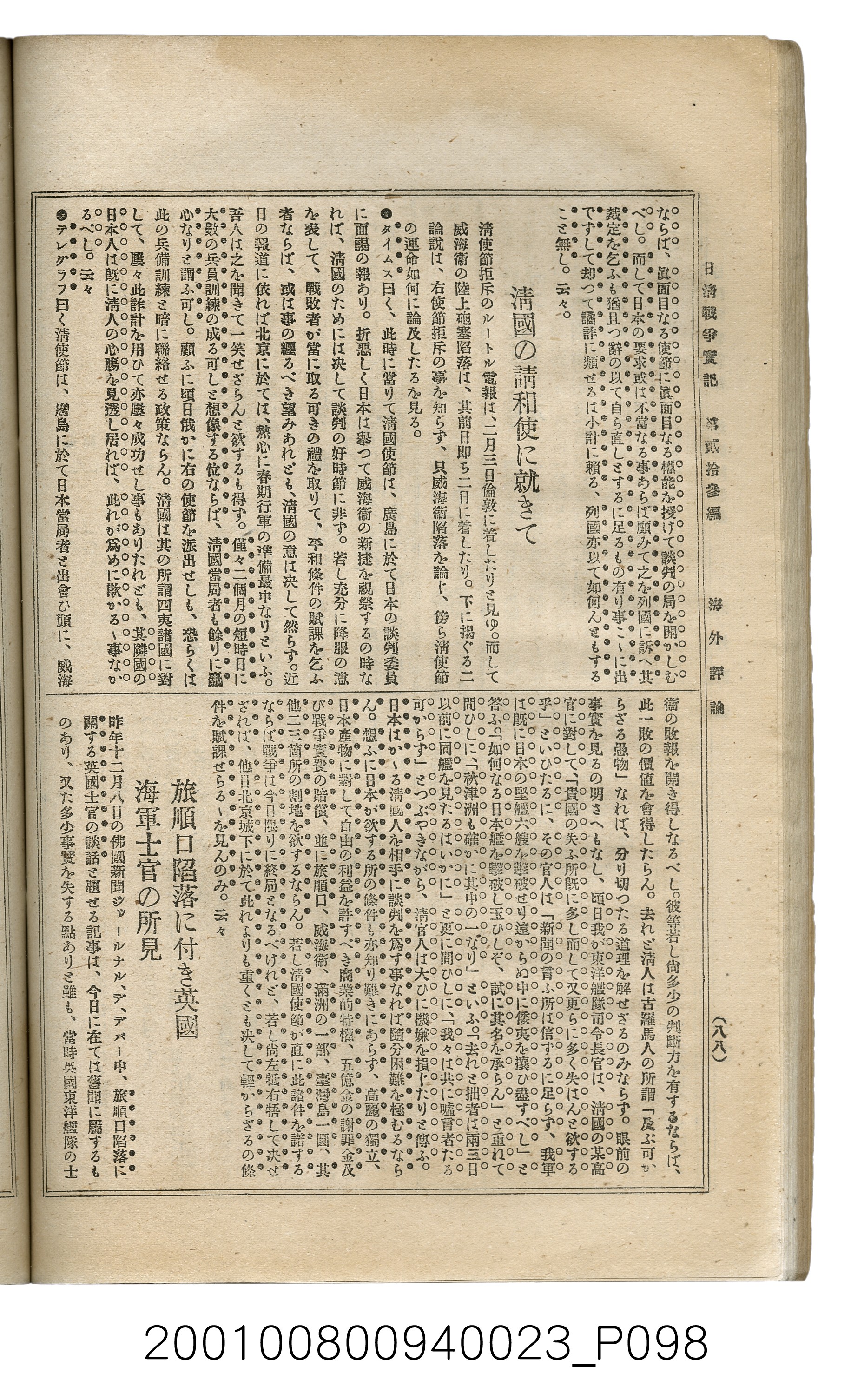 博文館發行《日清戰爭實記》第貳拾三編 (共150張)