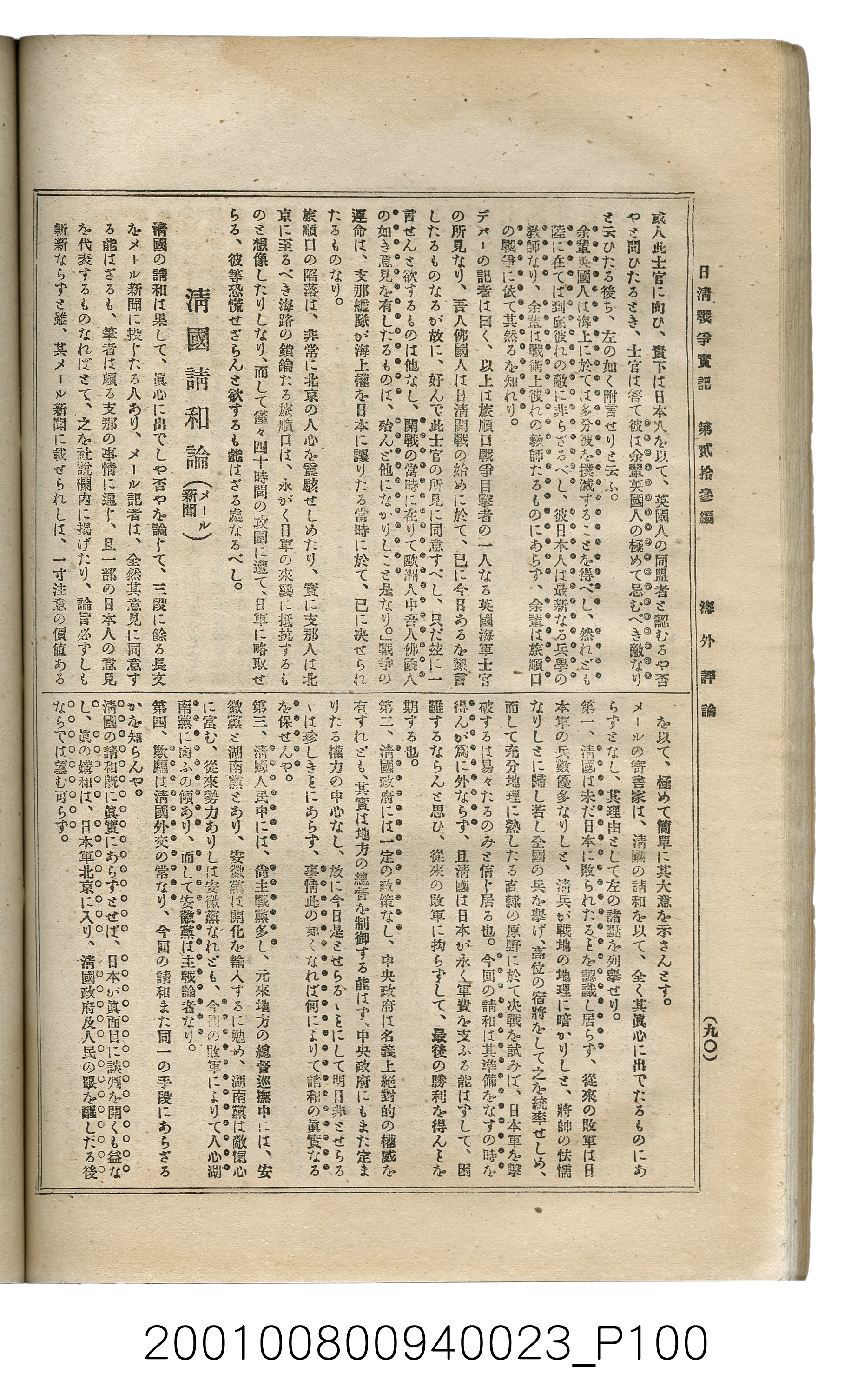 博文館發行《日清戰爭實記》第貳拾三編 (共150張)