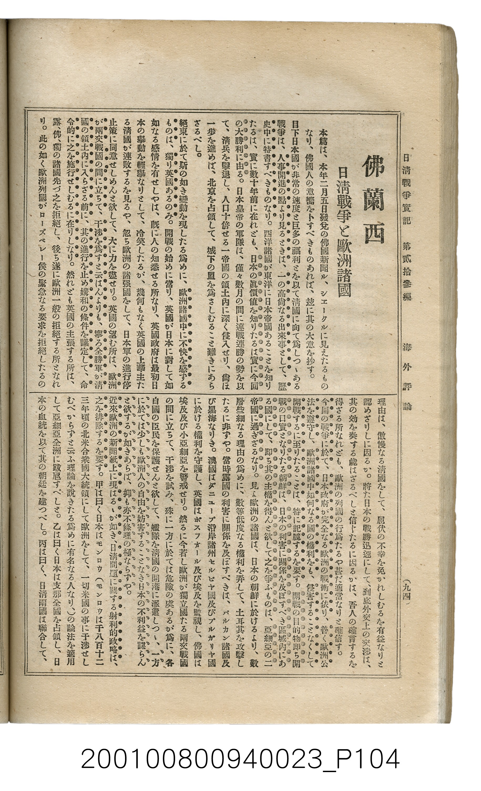 博文館發行《日清戰爭實記》第貳拾三編 (共150張)