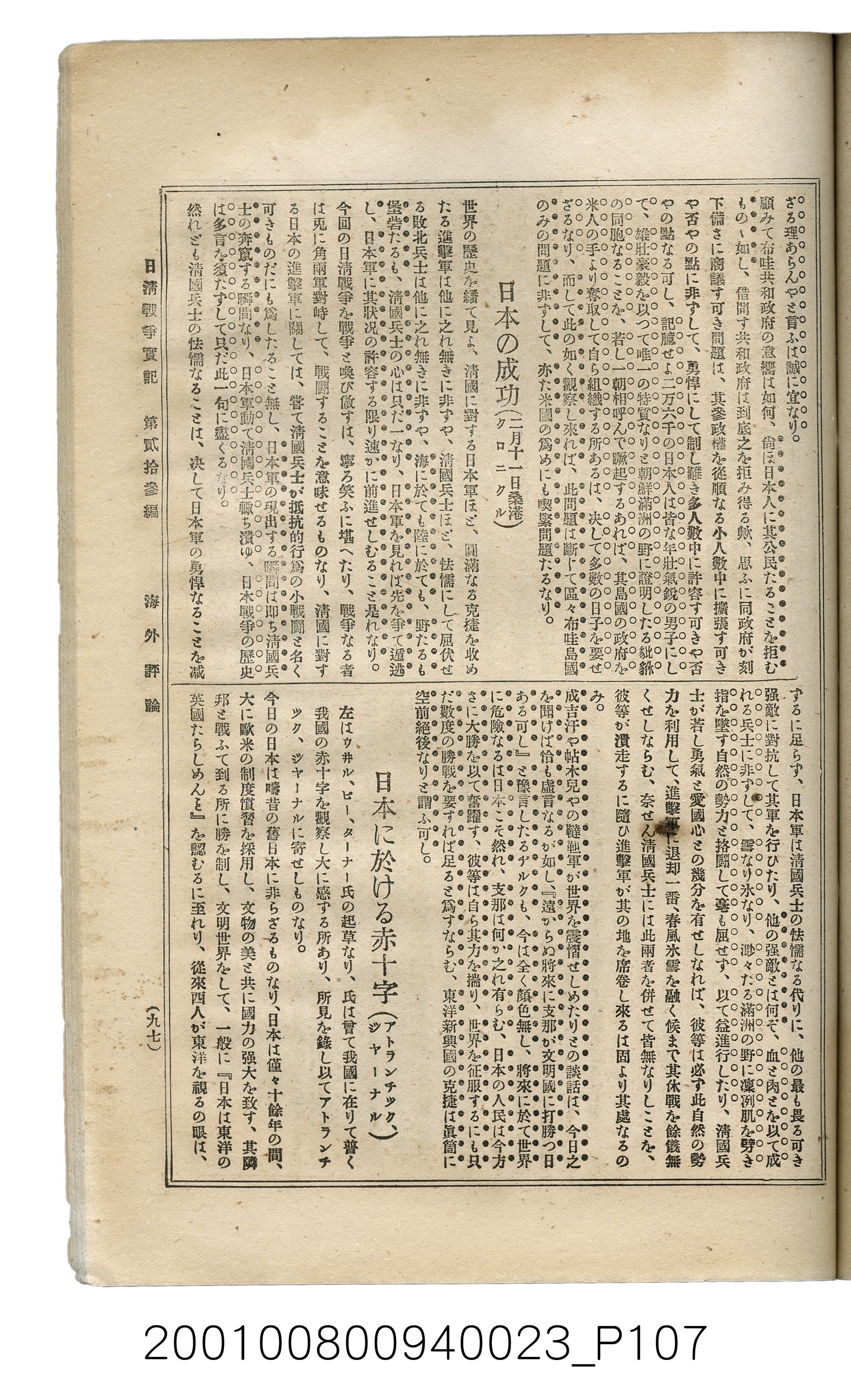 博文館發行《日清戰爭實記》第貳拾三編 (共150張)