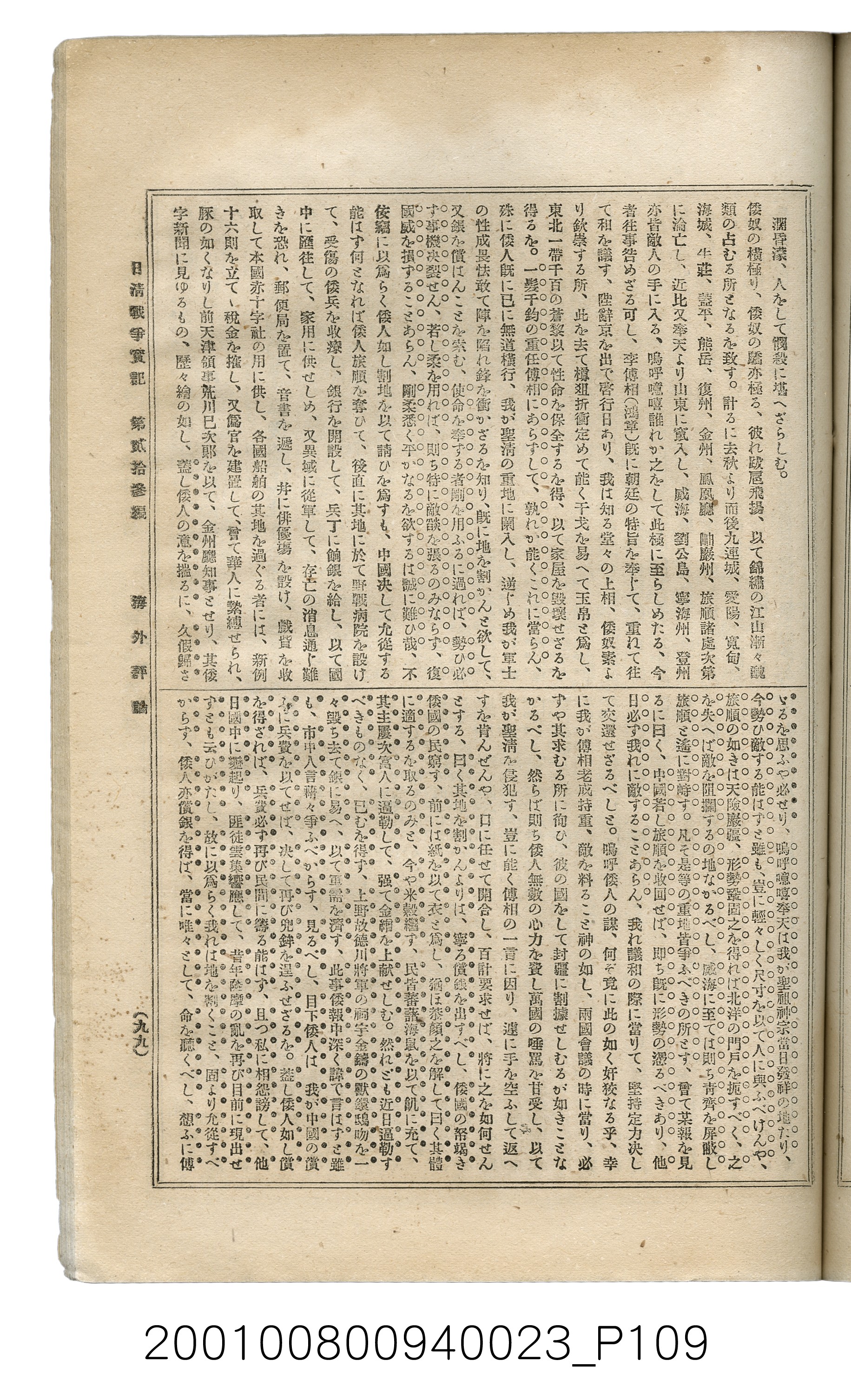 博文館發行《日清戰爭實記》第貳拾三編 (共150張)