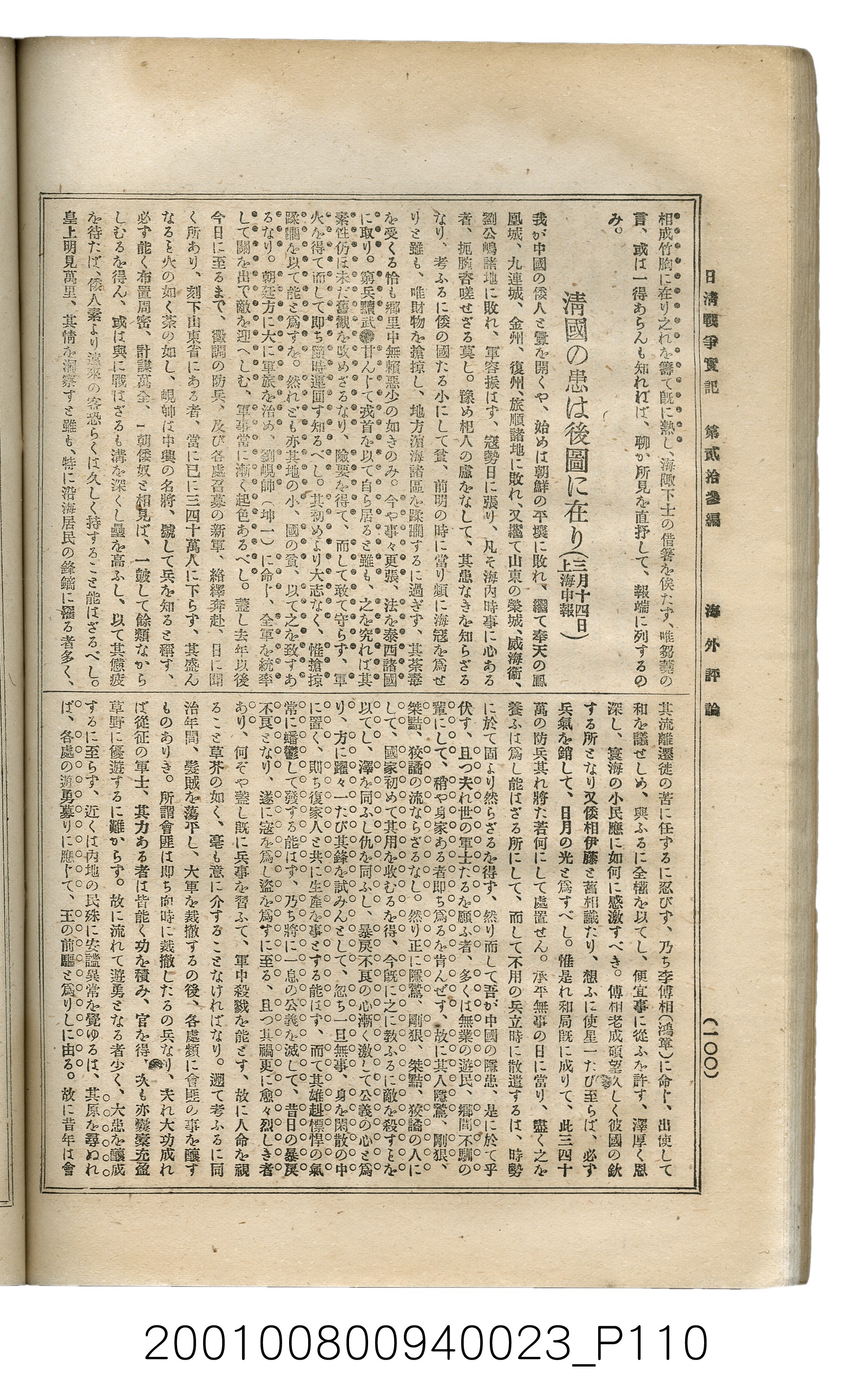 博文館發行《日清戰爭實記》第貳拾三編 (共150張)