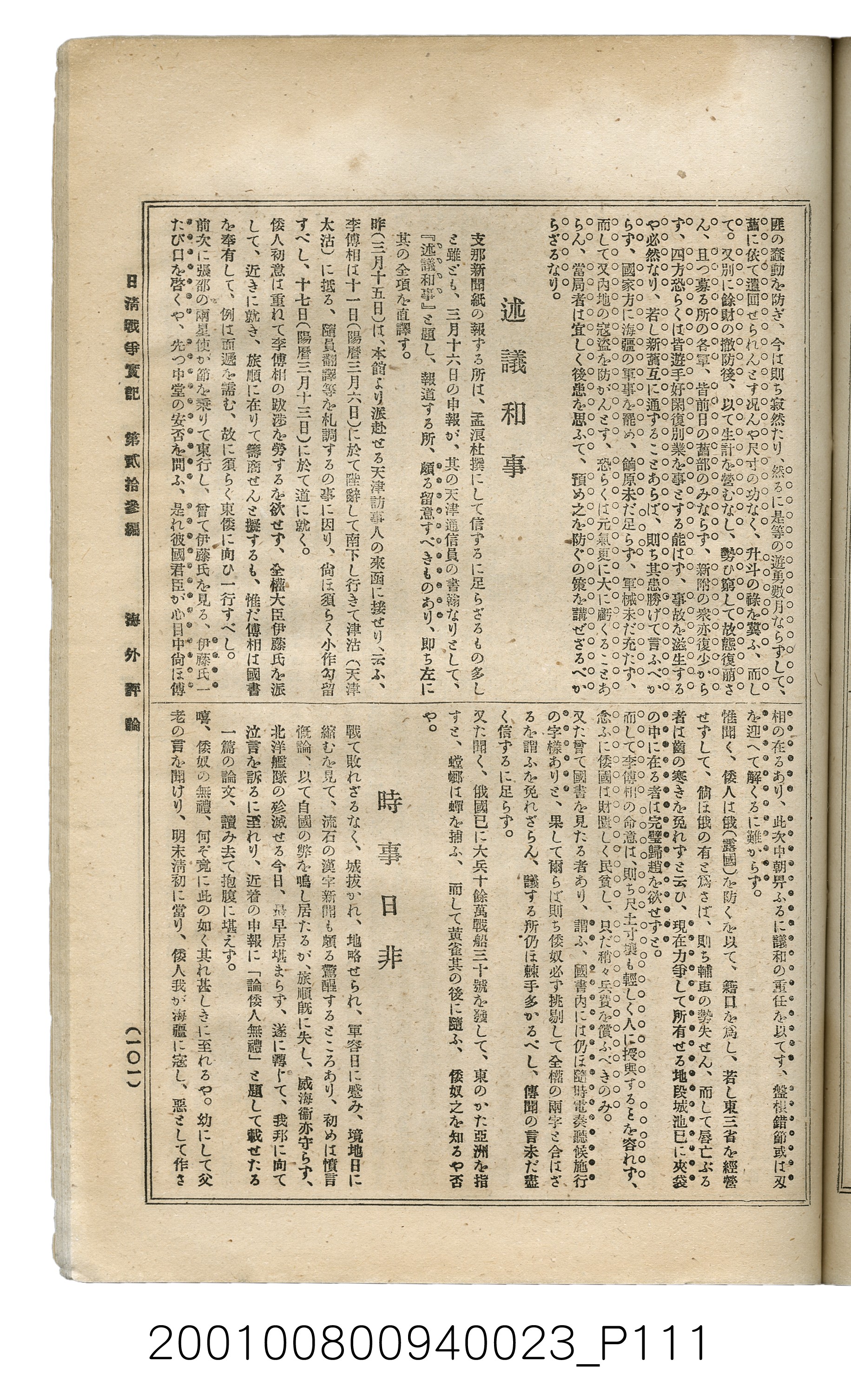 博文館發行《日清戰爭實記》第貳拾三編 (共150張)