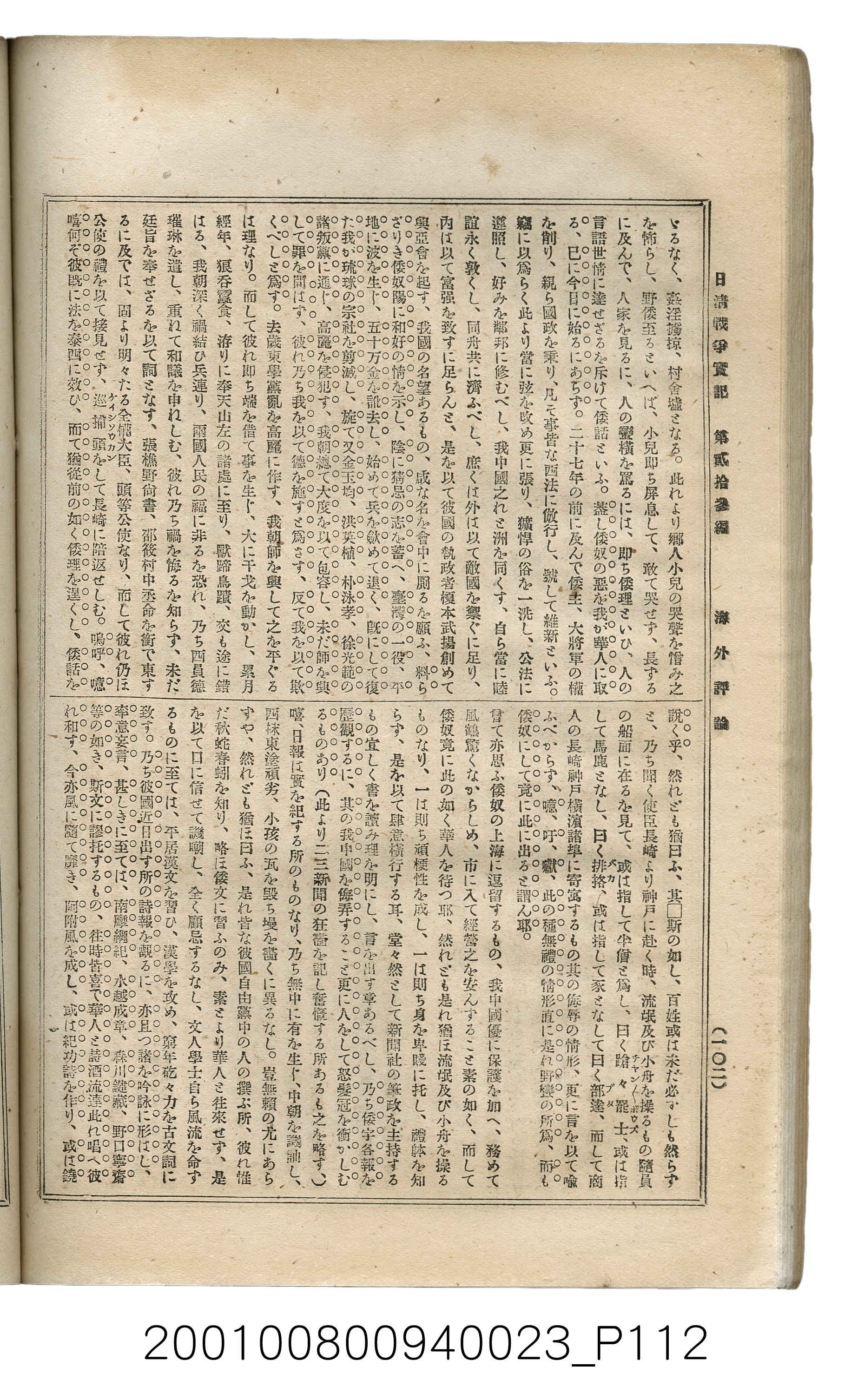 博文館發行《日清戰爭實記》第貳拾三編 (共150張)