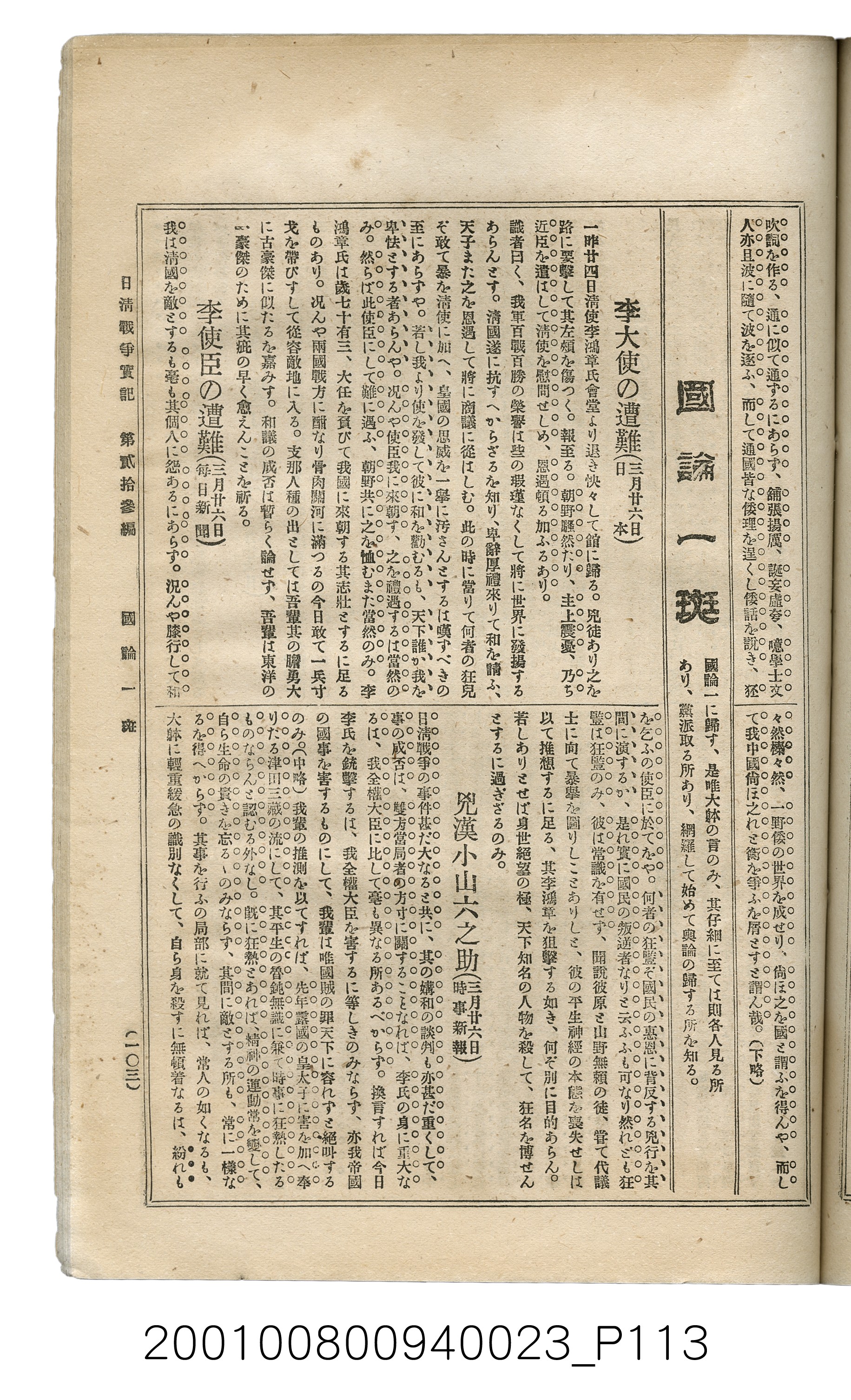 博文館發行《日清戰爭實記》第貳拾三編 (共150張)