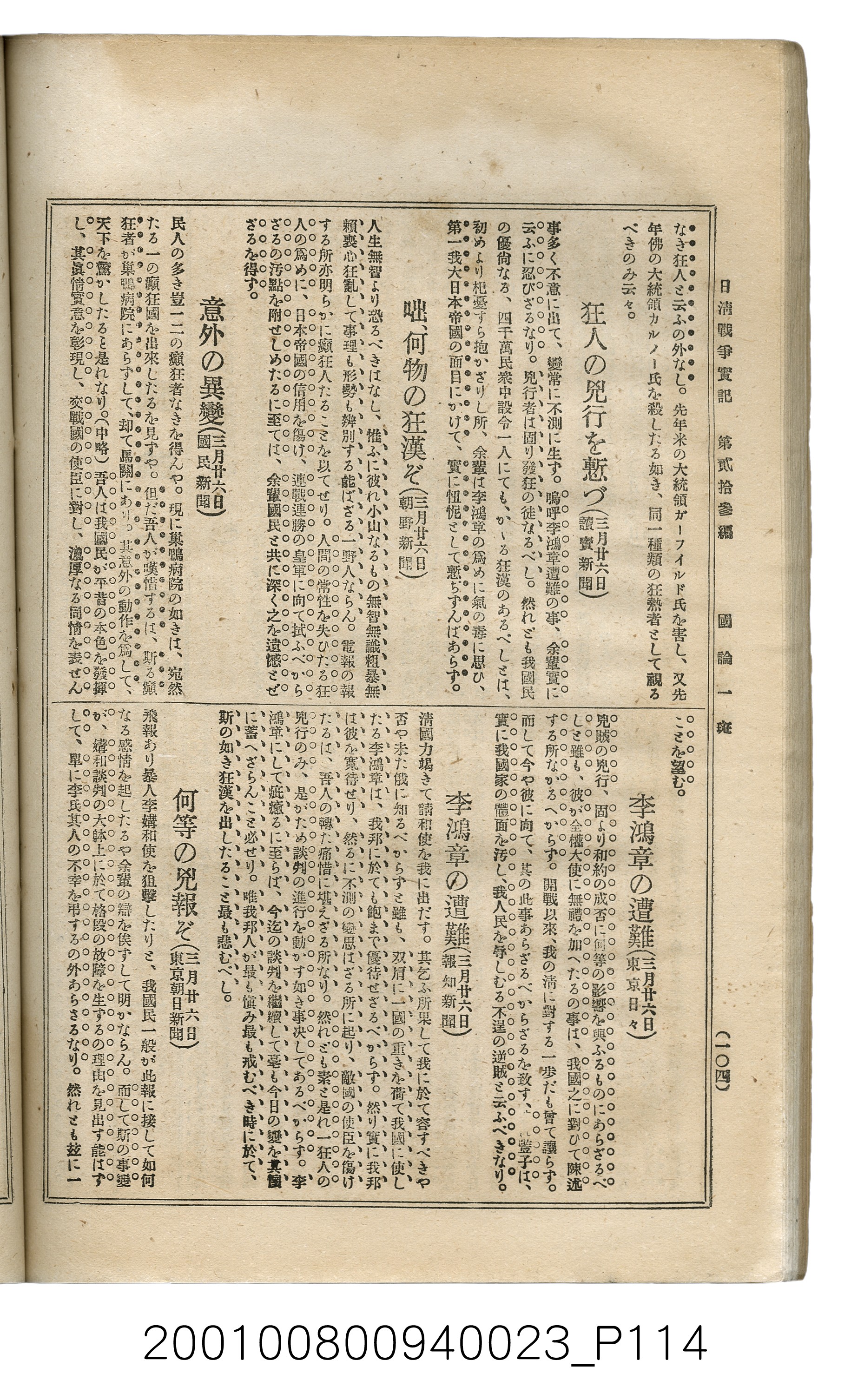 博文館發行《日清戰爭實記》第貳拾三編 (共150張)