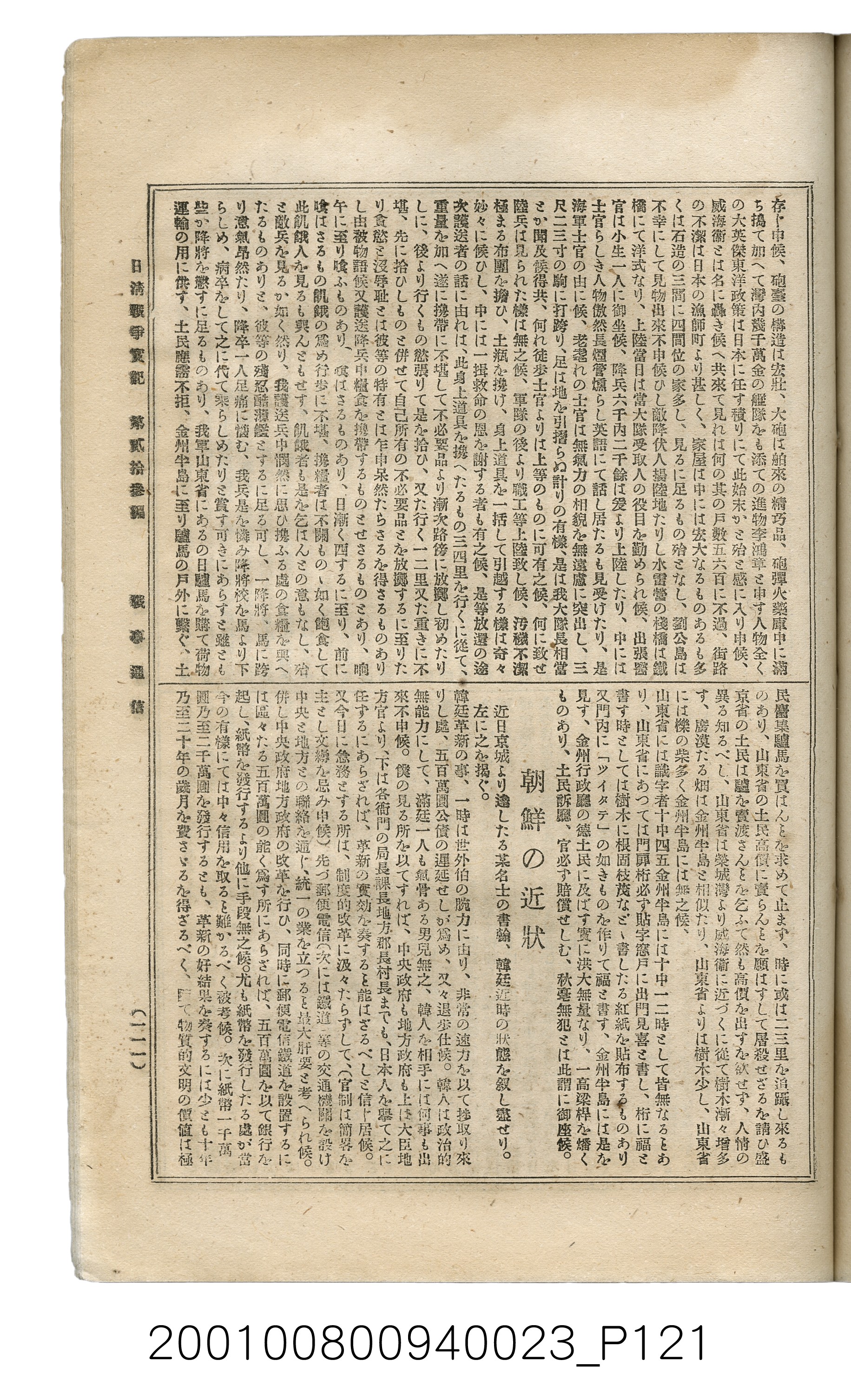 博文館發行《日清戰爭實記》第貳拾三編 (共150張)