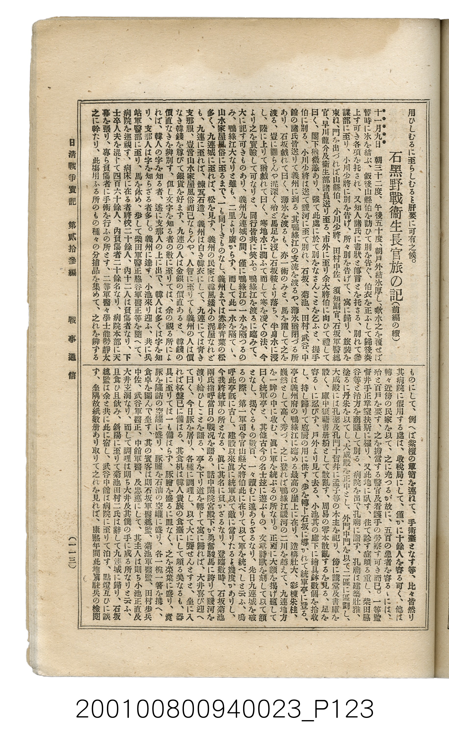 博文館發行《日清戰爭實記》第貳拾三編 (共150張)