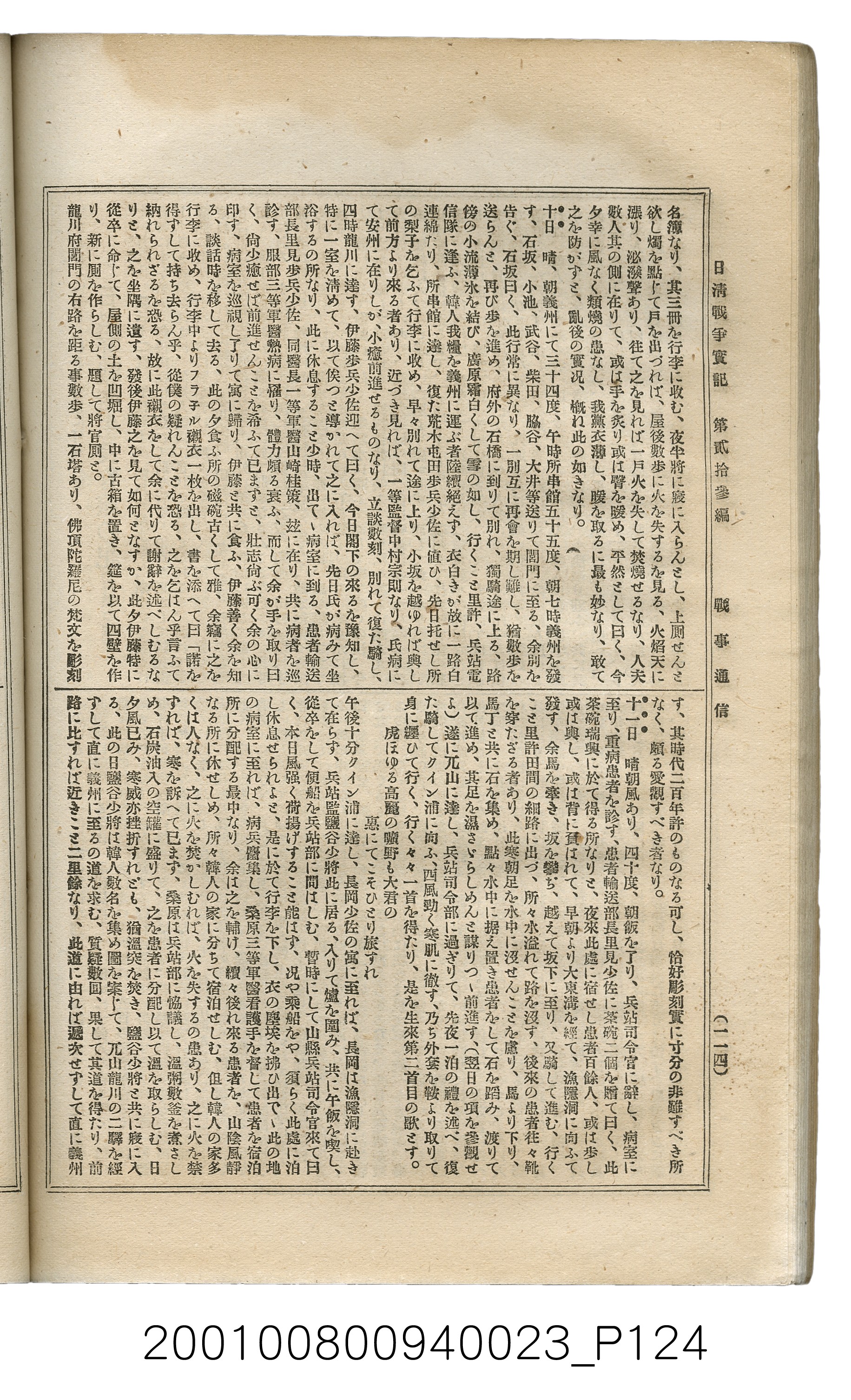 博文館發行《日清戰爭實記》第貳拾三編 (共150張)