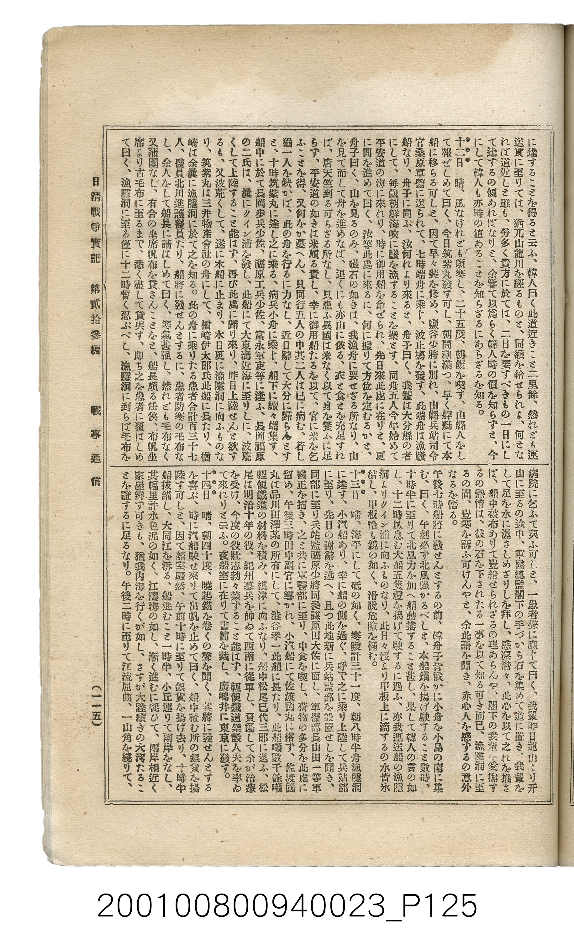 博文館發行《日清戰爭實記》第貳拾三編 (共150張)