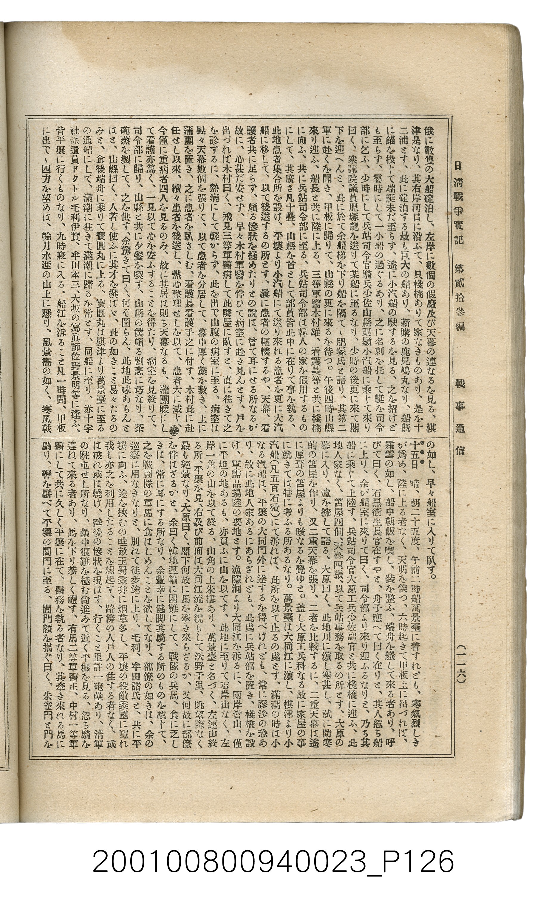 博文館發行《日清戰爭實記》第貳拾三編 (共150張)