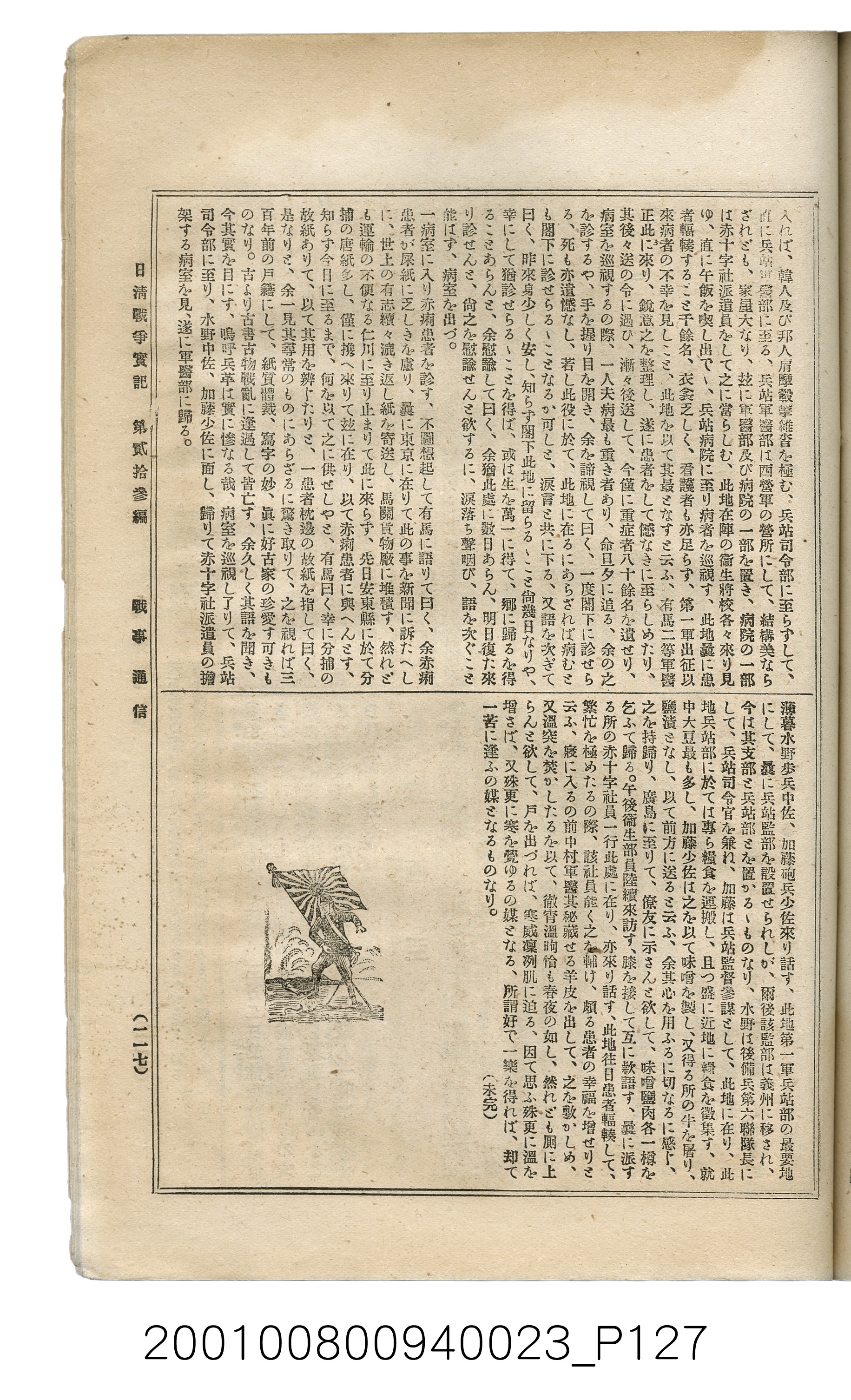 博文館發行《日清戰爭實記》第貳拾三編 (共150張)