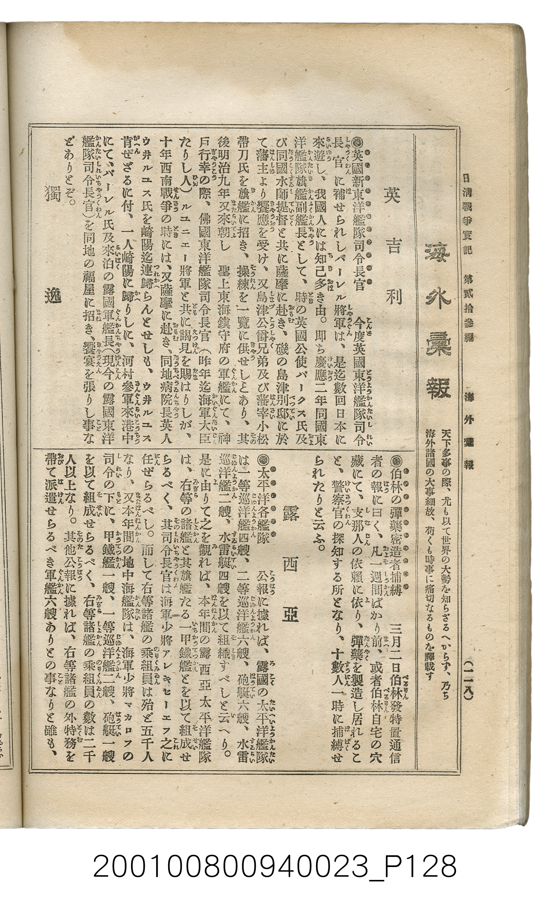 博文館發行《日清戰爭實記》第貳拾三編 (共150張)