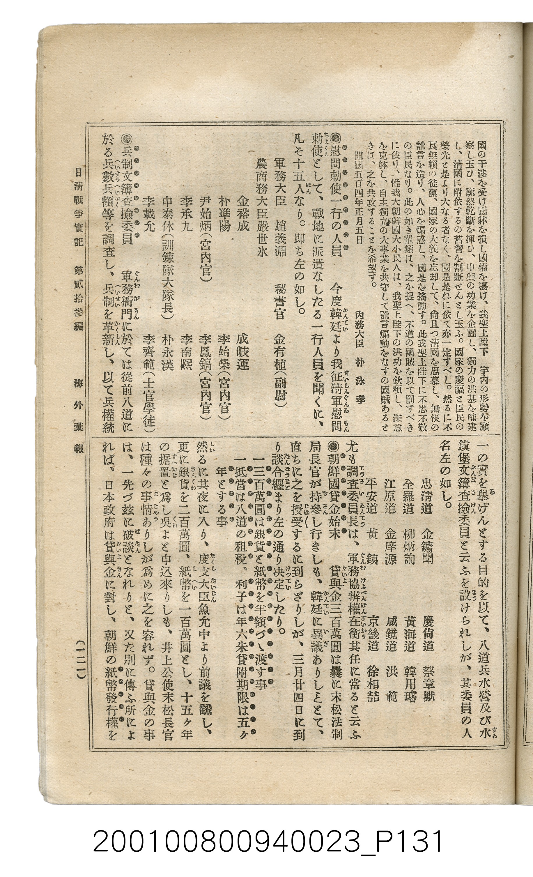 博文館發行《日清戰爭實記》第貳拾三編 (共150張)