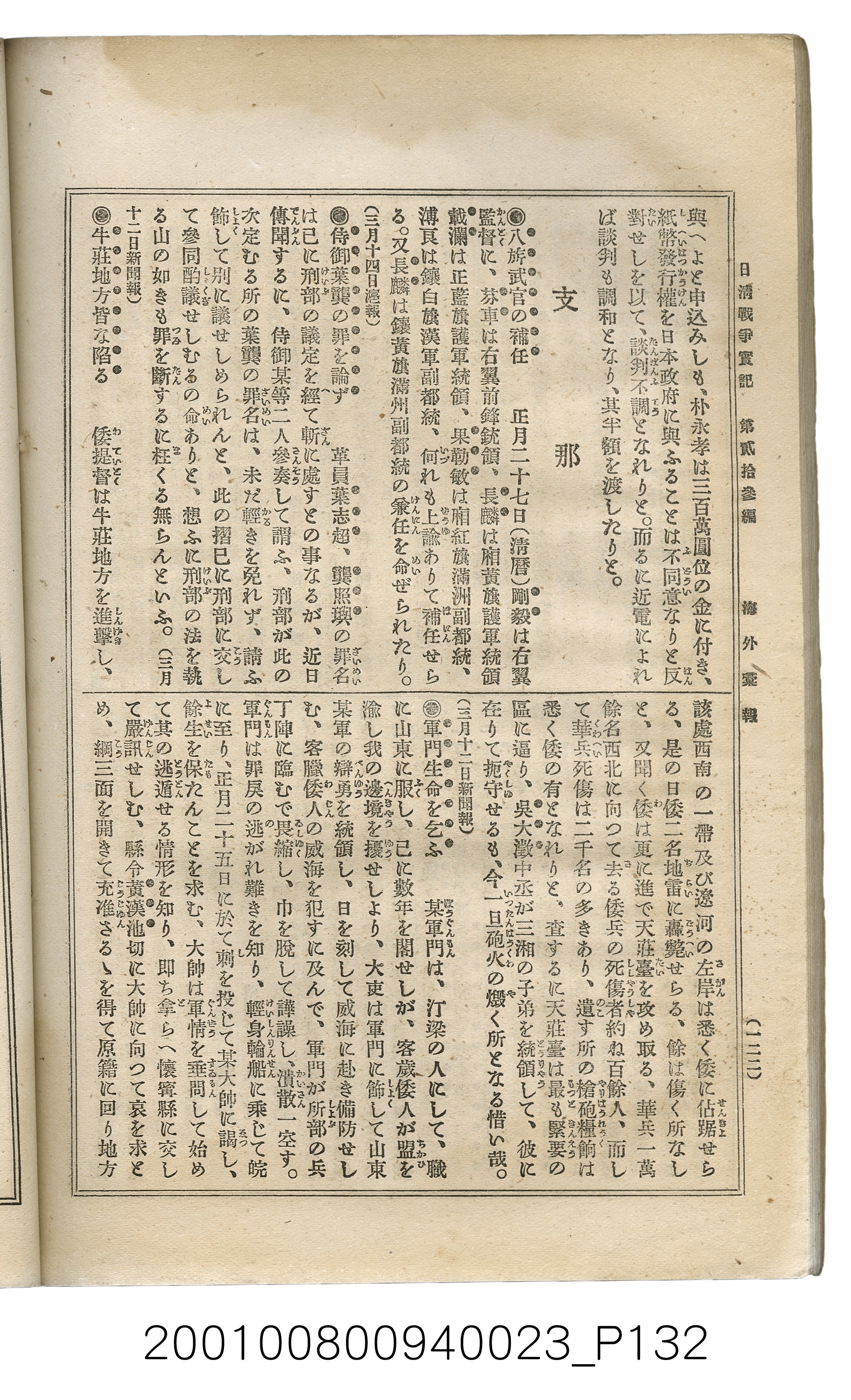 博文館發行《日清戰爭實記》第貳拾三編 (共150張)