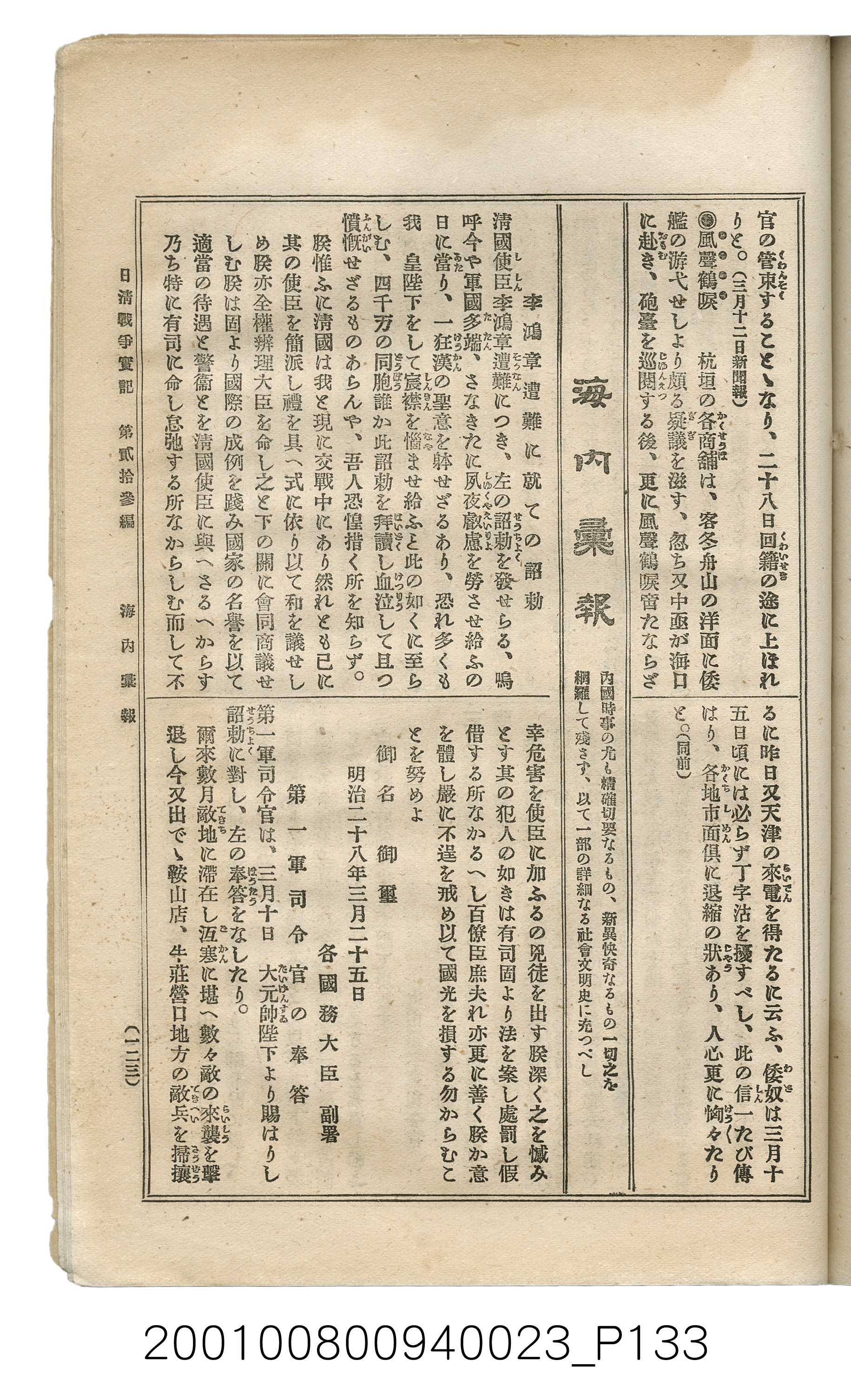 博文館發行《日清戰爭實記》第貳拾三編 (共150張)