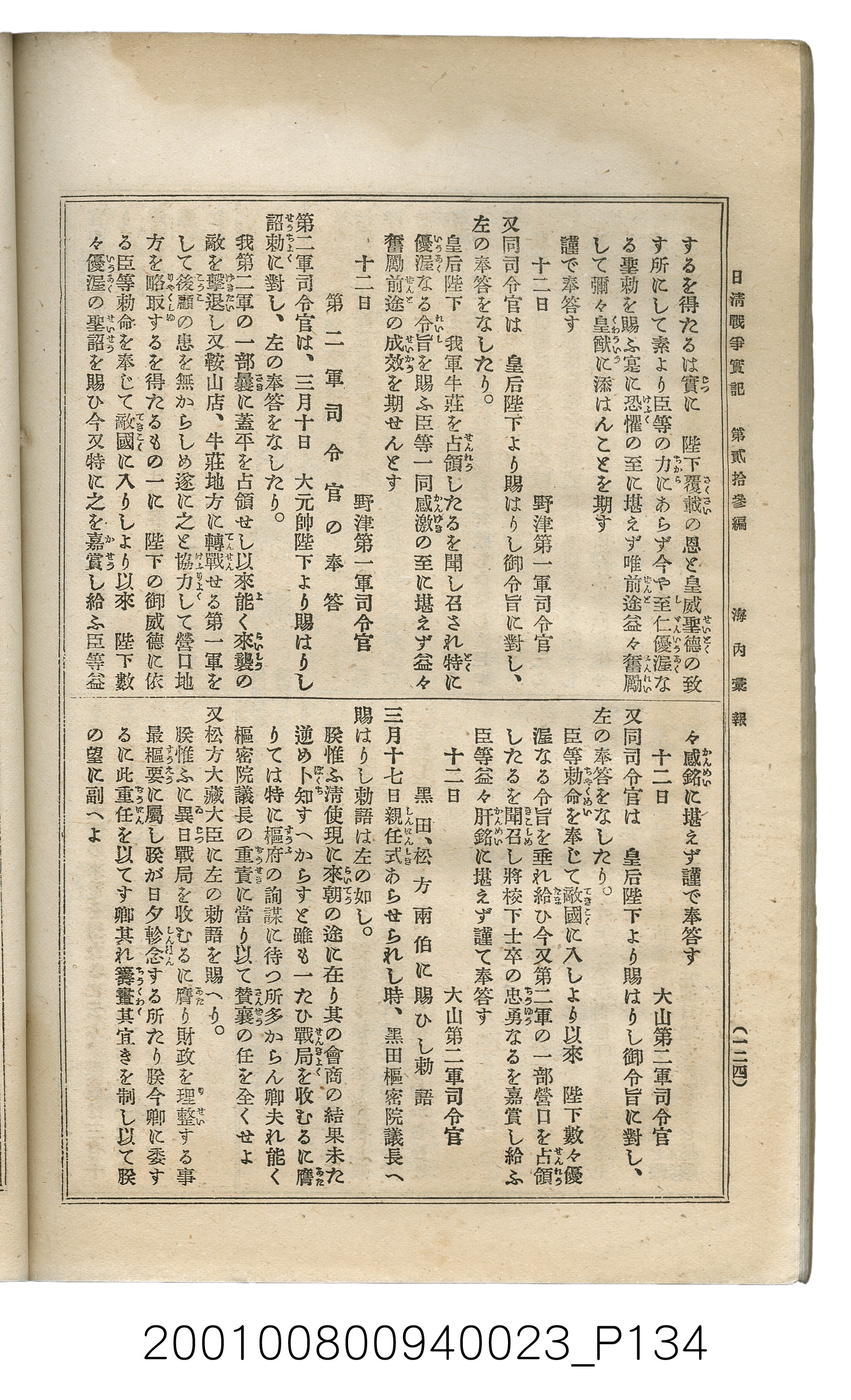 博文館發行《日清戰爭實記》第貳拾三編 (共150張)