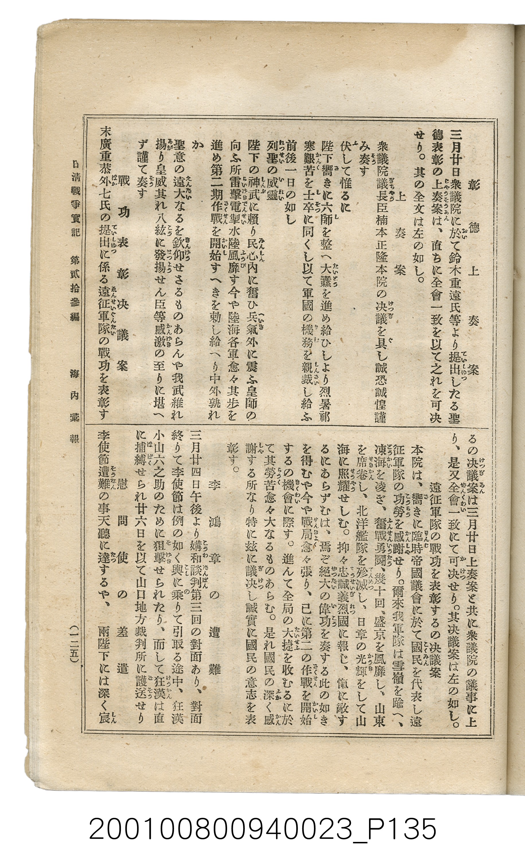 博文館發行《日清戰爭實記》第貳拾三編 (共150張)