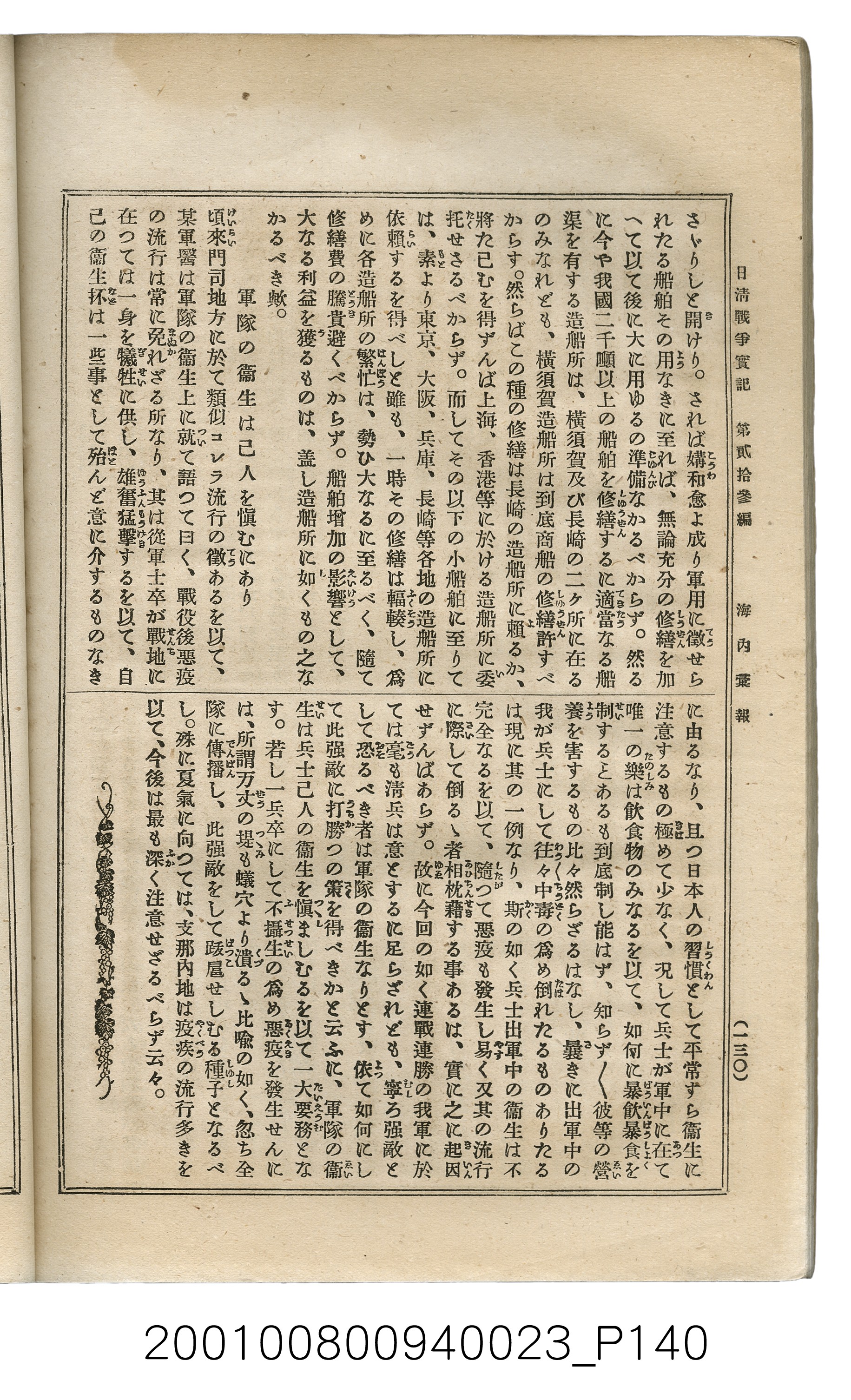 博文館發行《日清戰爭實記》第貳拾三編 (共150張)