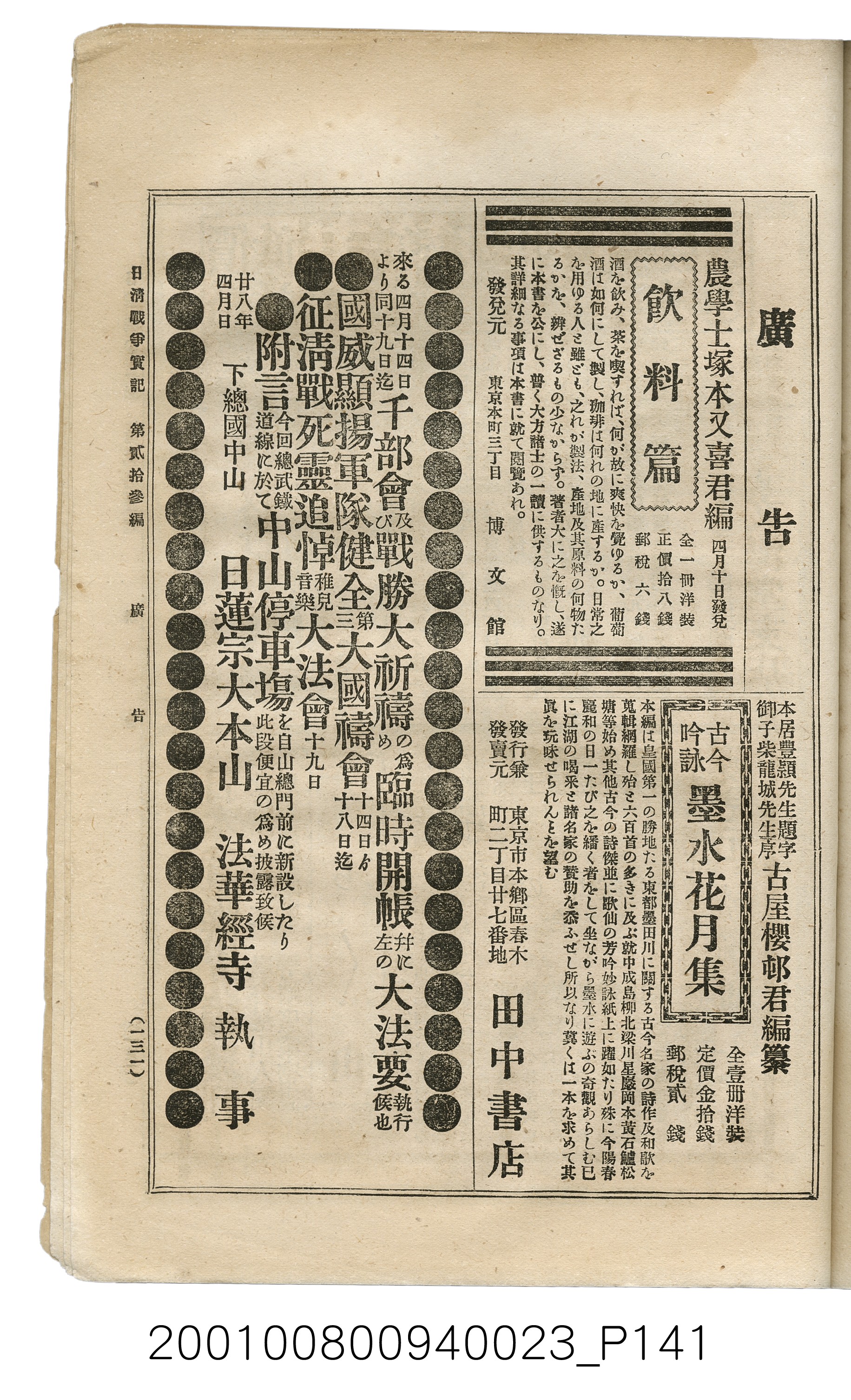 博文館發行《日清戰爭實記》第貳拾三編 (共150張)