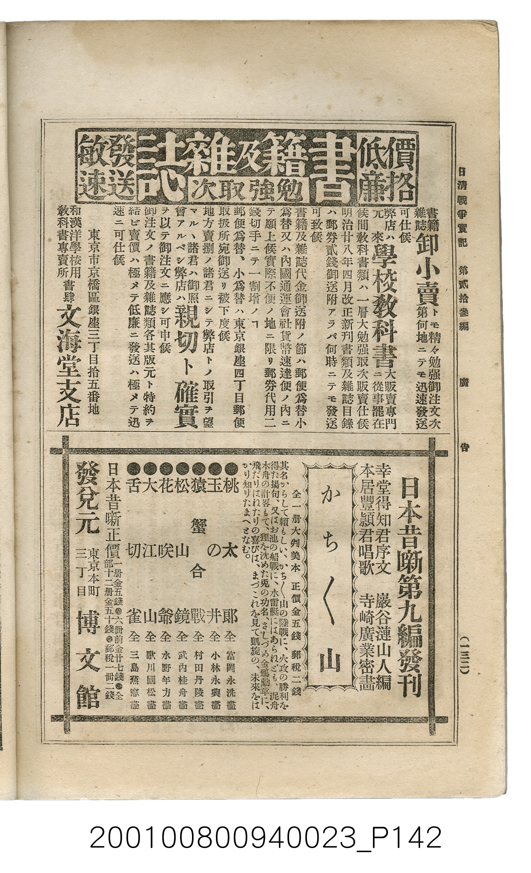 博文館發行《日清戰爭實記》第貳拾三編 (共150張)
