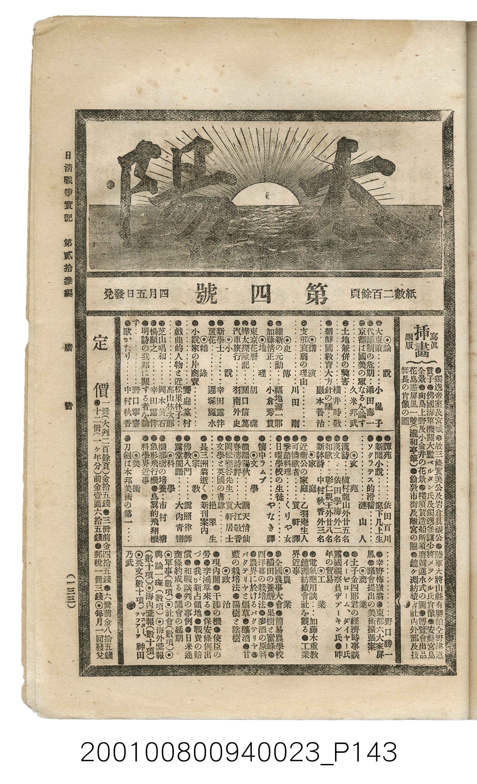 博文館發行《日清戰爭實記》第貳拾三編 (共150張)
