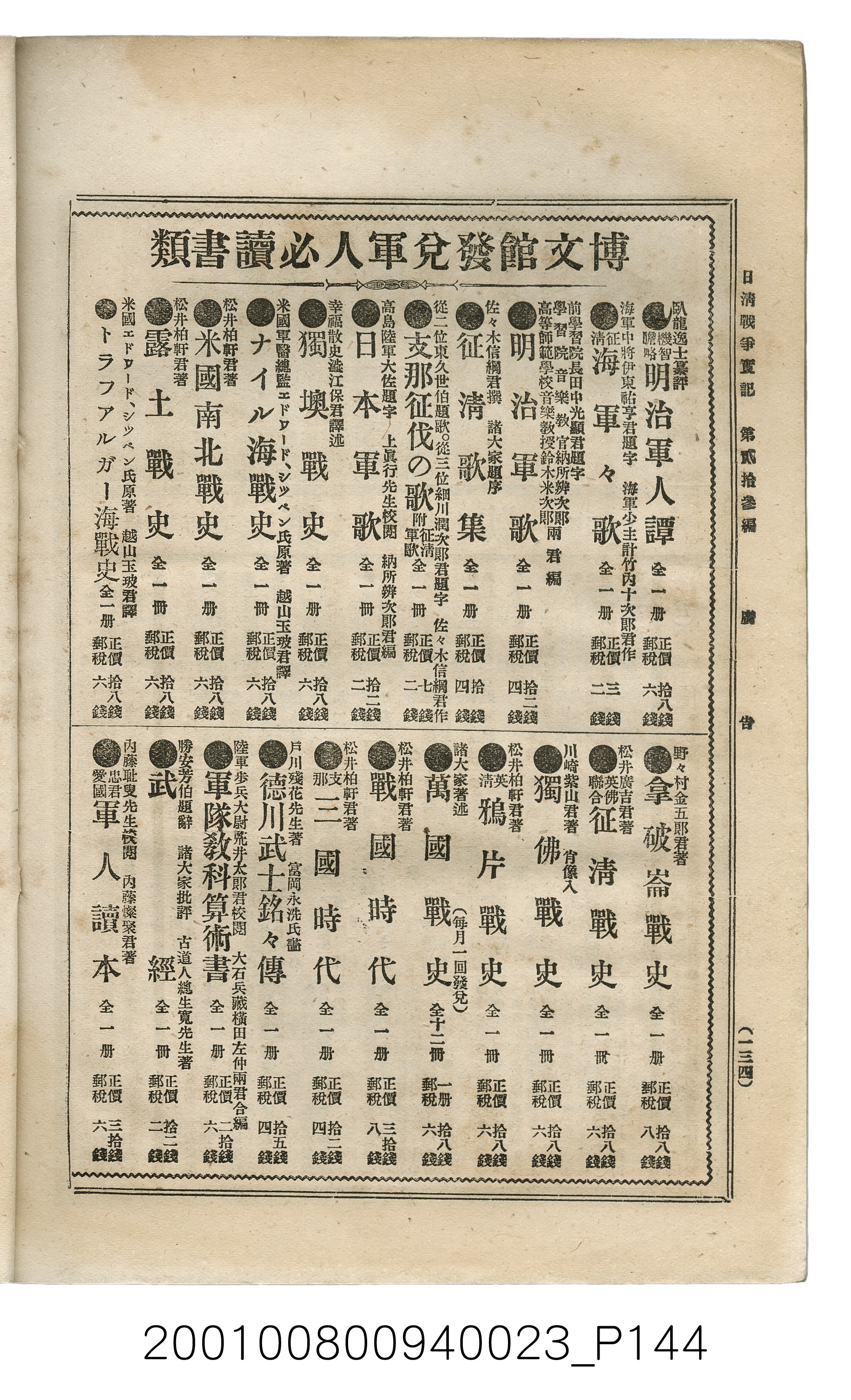 博文館發行《日清戰爭實記》第貳拾三編 (共150張)