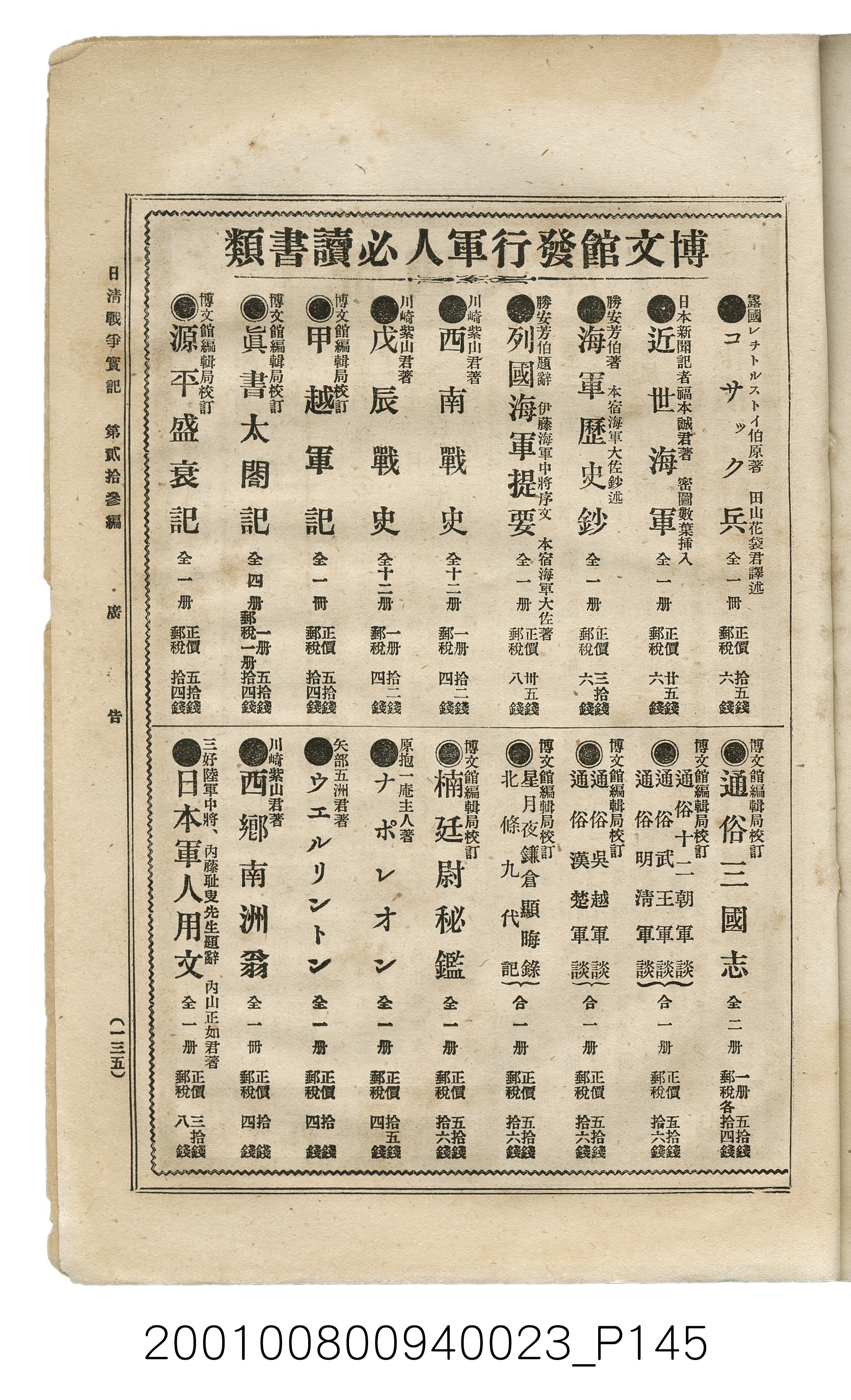 博文館發行《日清戰爭實記》第貳拾三編 (共150張)