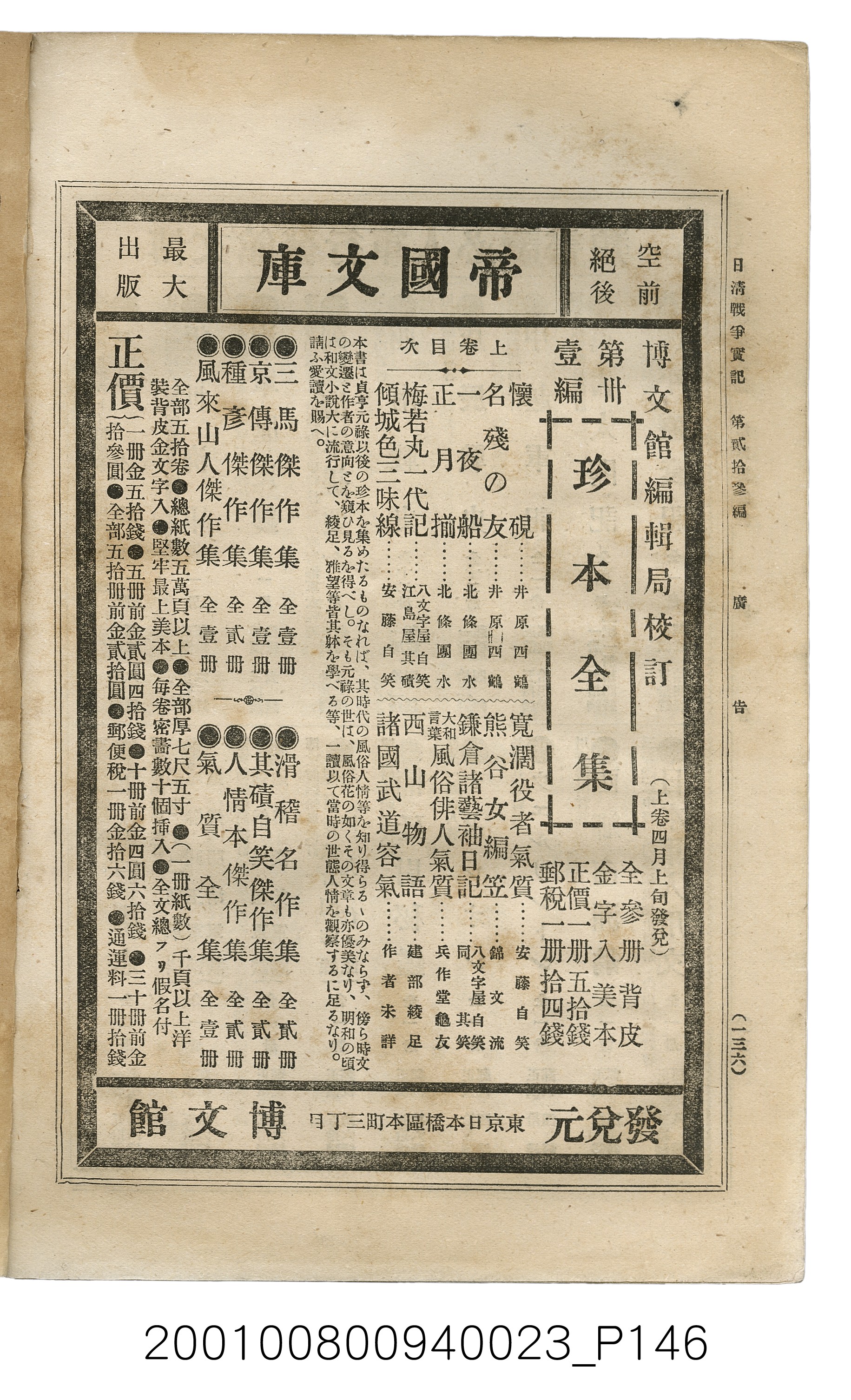 博文館發行《日清戰爭實記》第貳拾三編 (共150張)