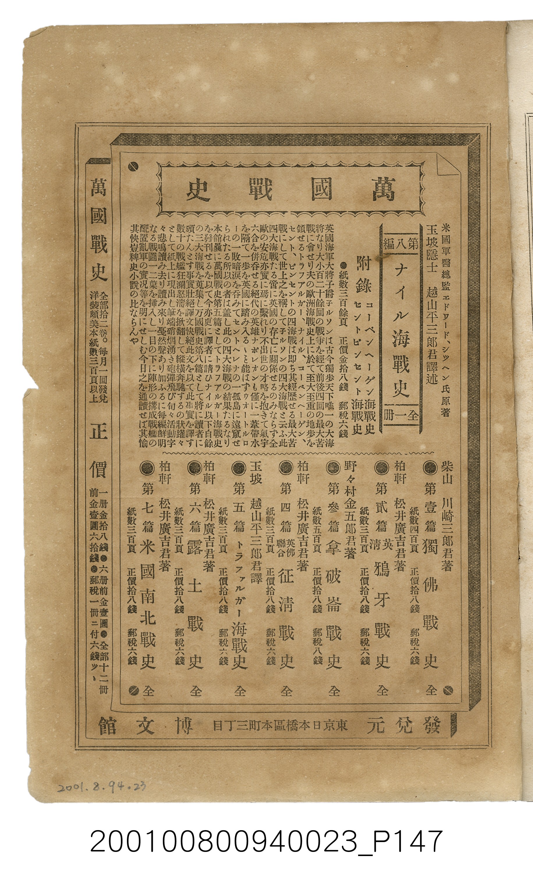 博文館發行《日清戰爭實記》第貳拾三編 (共150張)